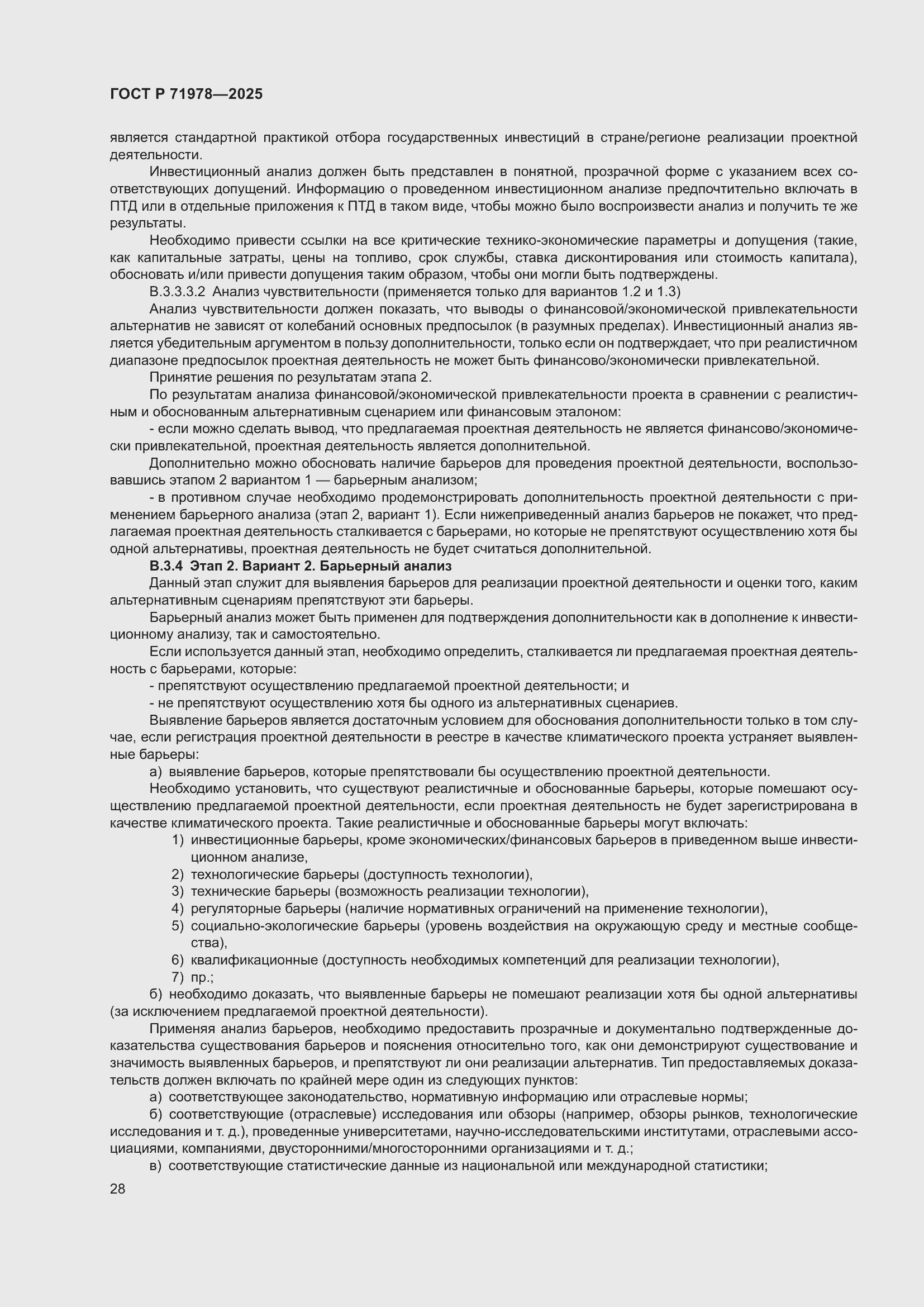 Страница 32 ГОСТ Р 71978-2025