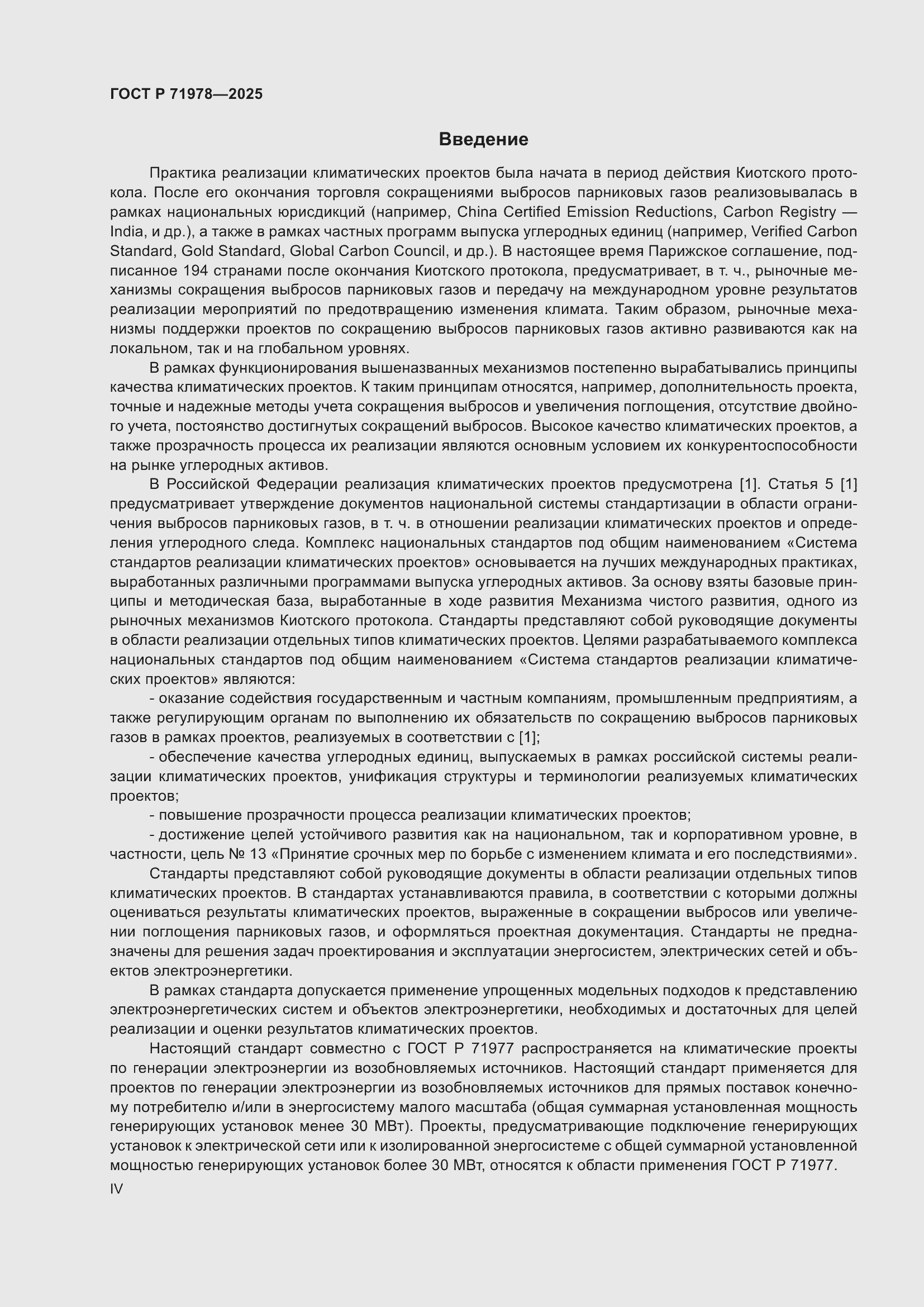 Страница 4 ГОСТ Р 71978-2025