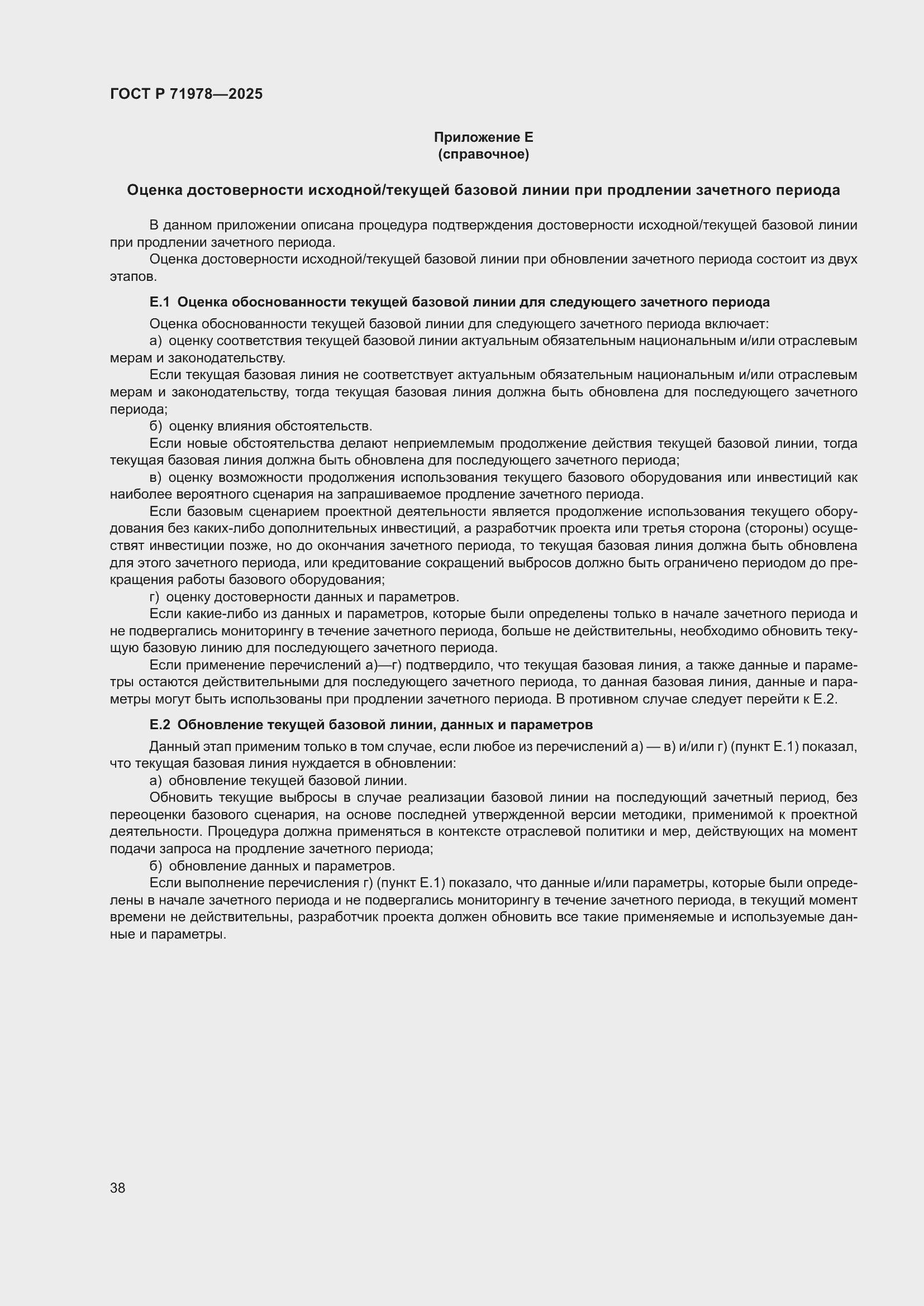 Страница 42 ГОСТ Р 71978-2025