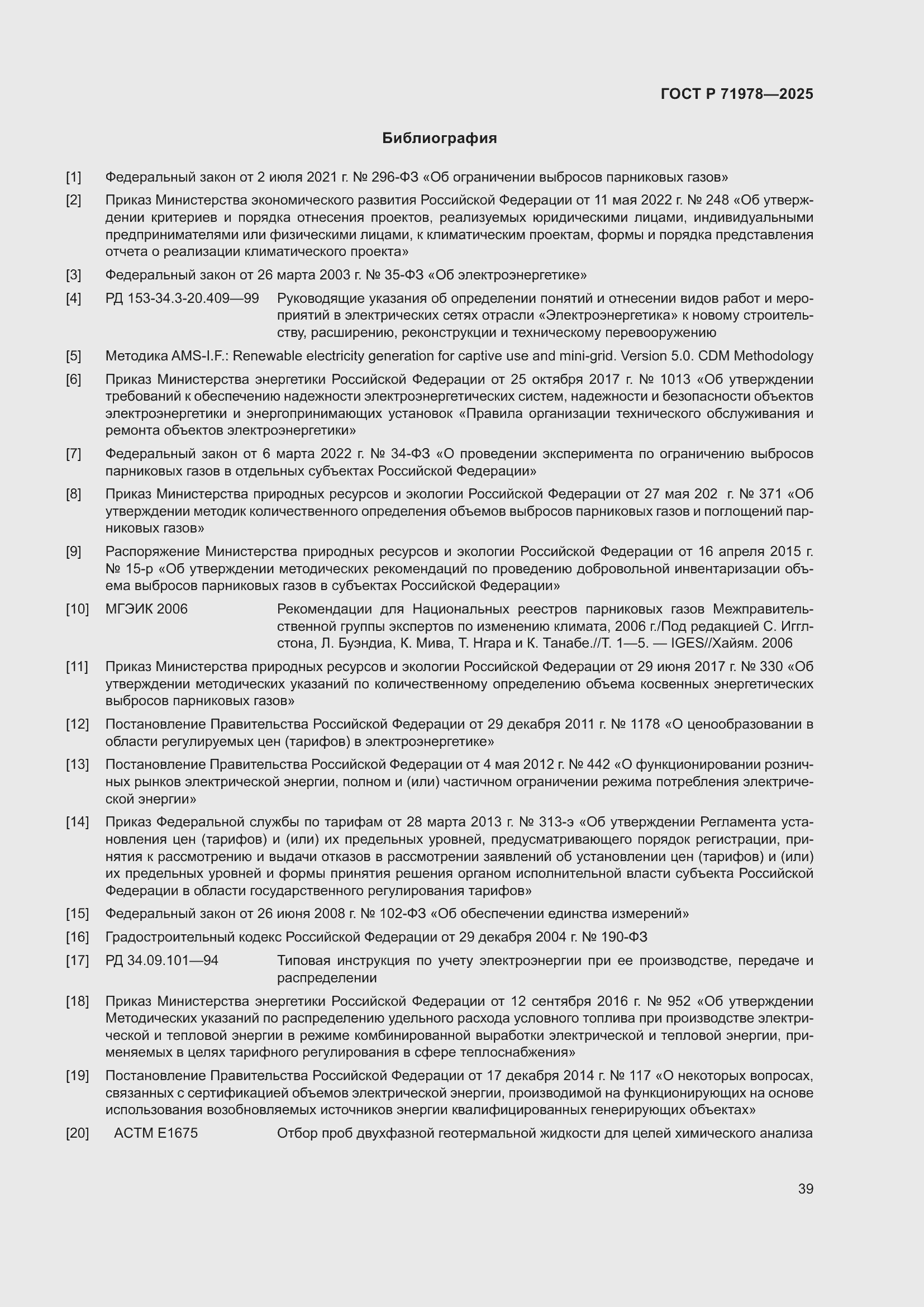 Страница 43 ГОСТ Р 71978-2025