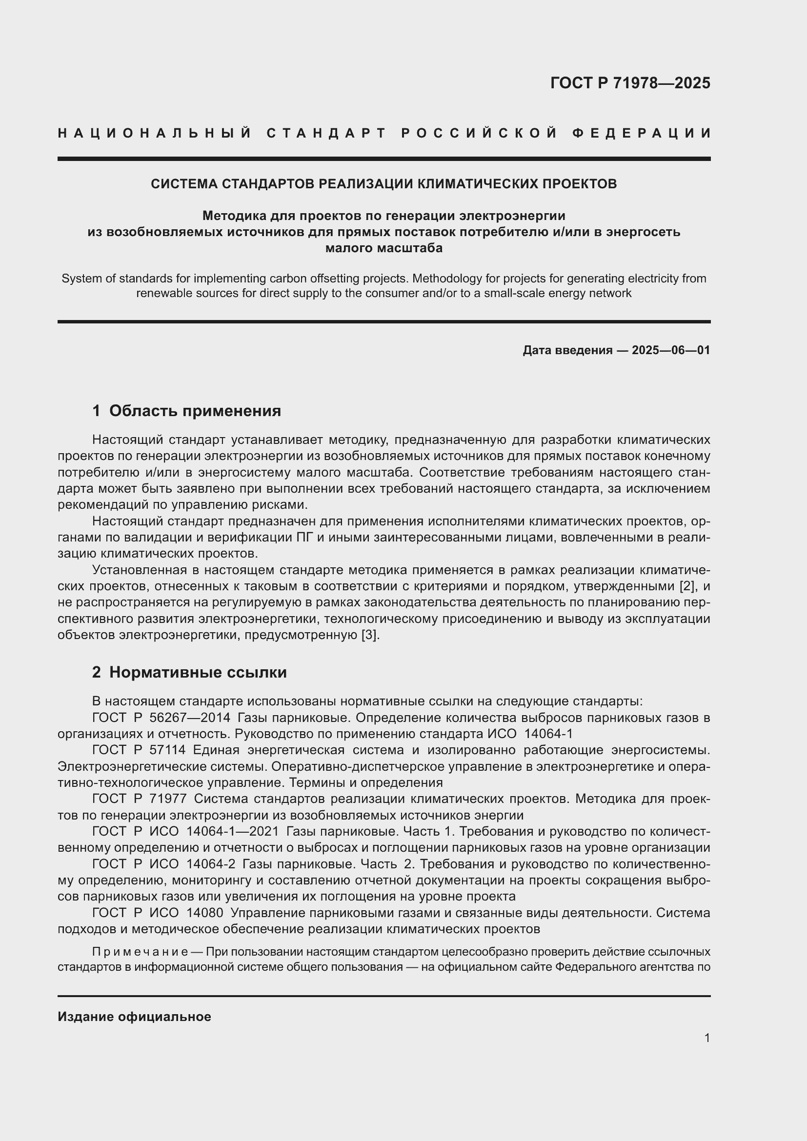 Страница 5 ГОСТ Р 71978-2025