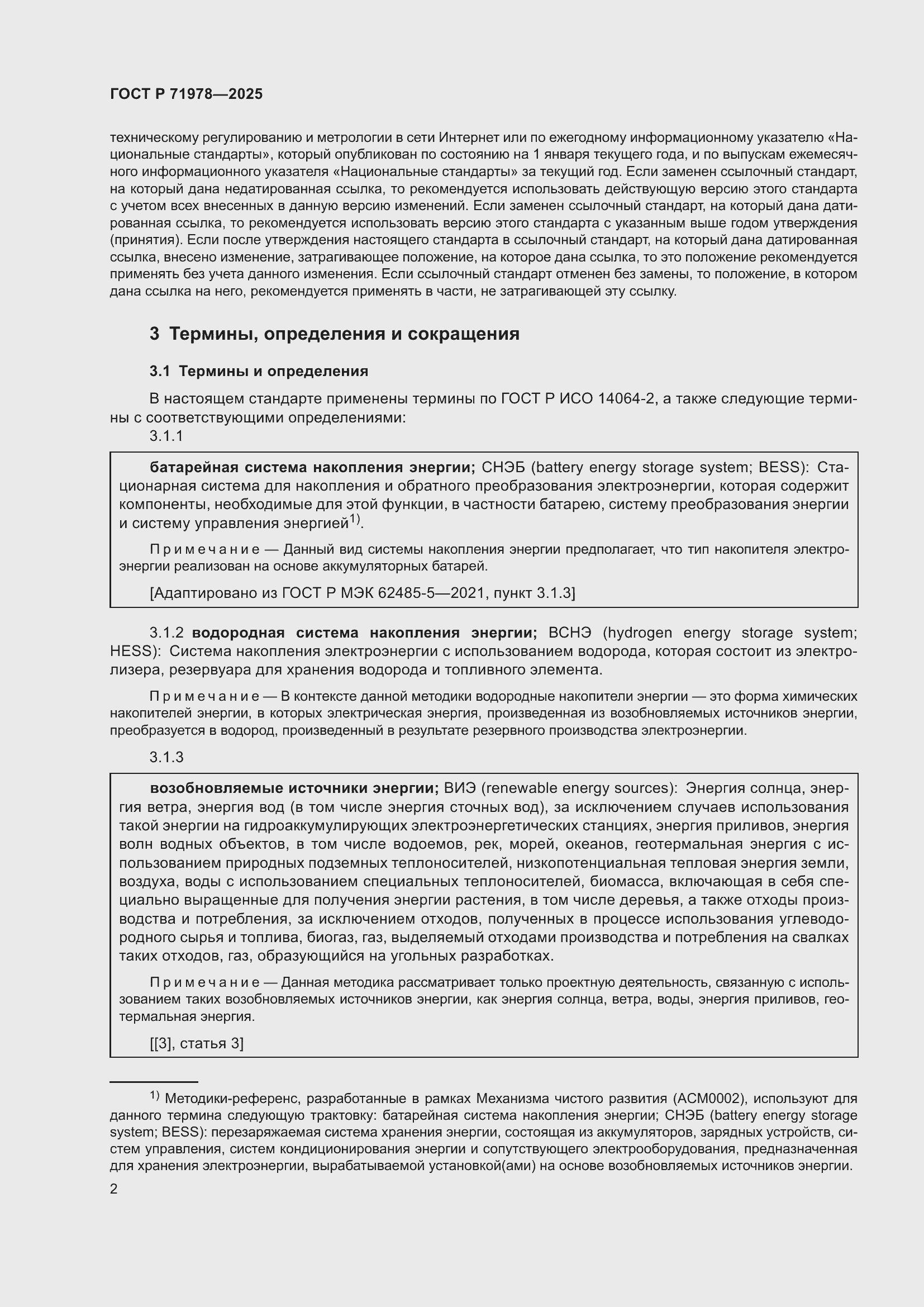 Страница 6 ГОСТ Р 71978-2025