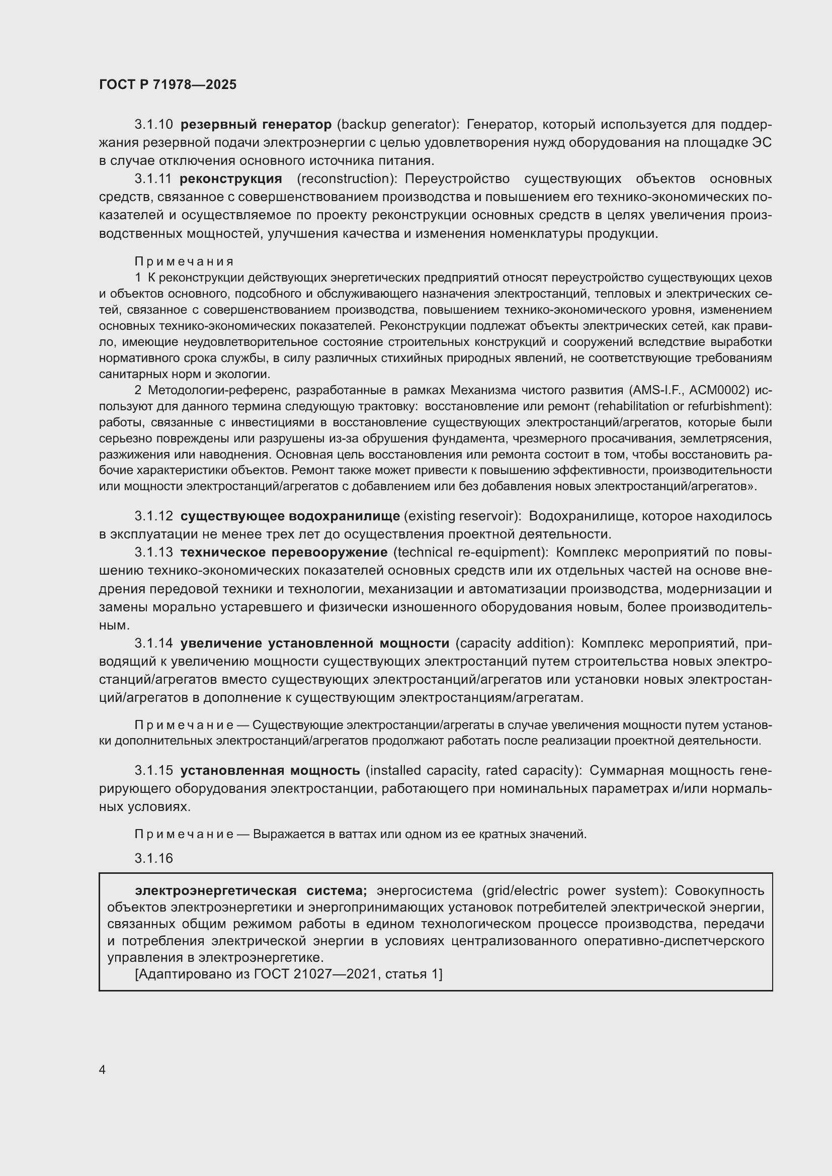 Страница 8 ГОСТ Р 71978-2025