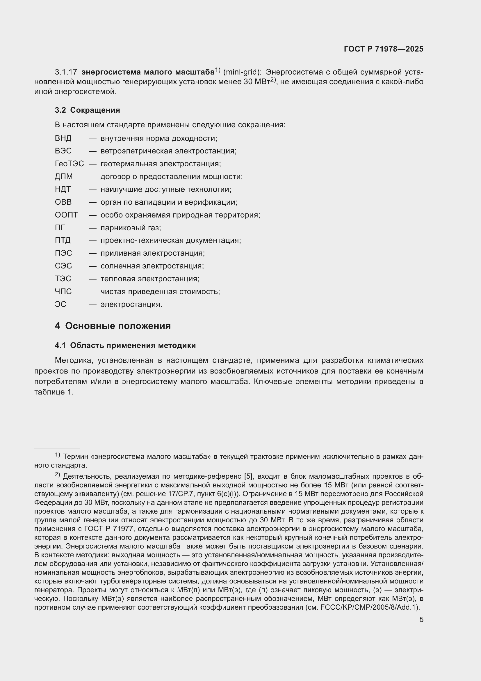 Страница 9 ГОСТ Р 71978-2025