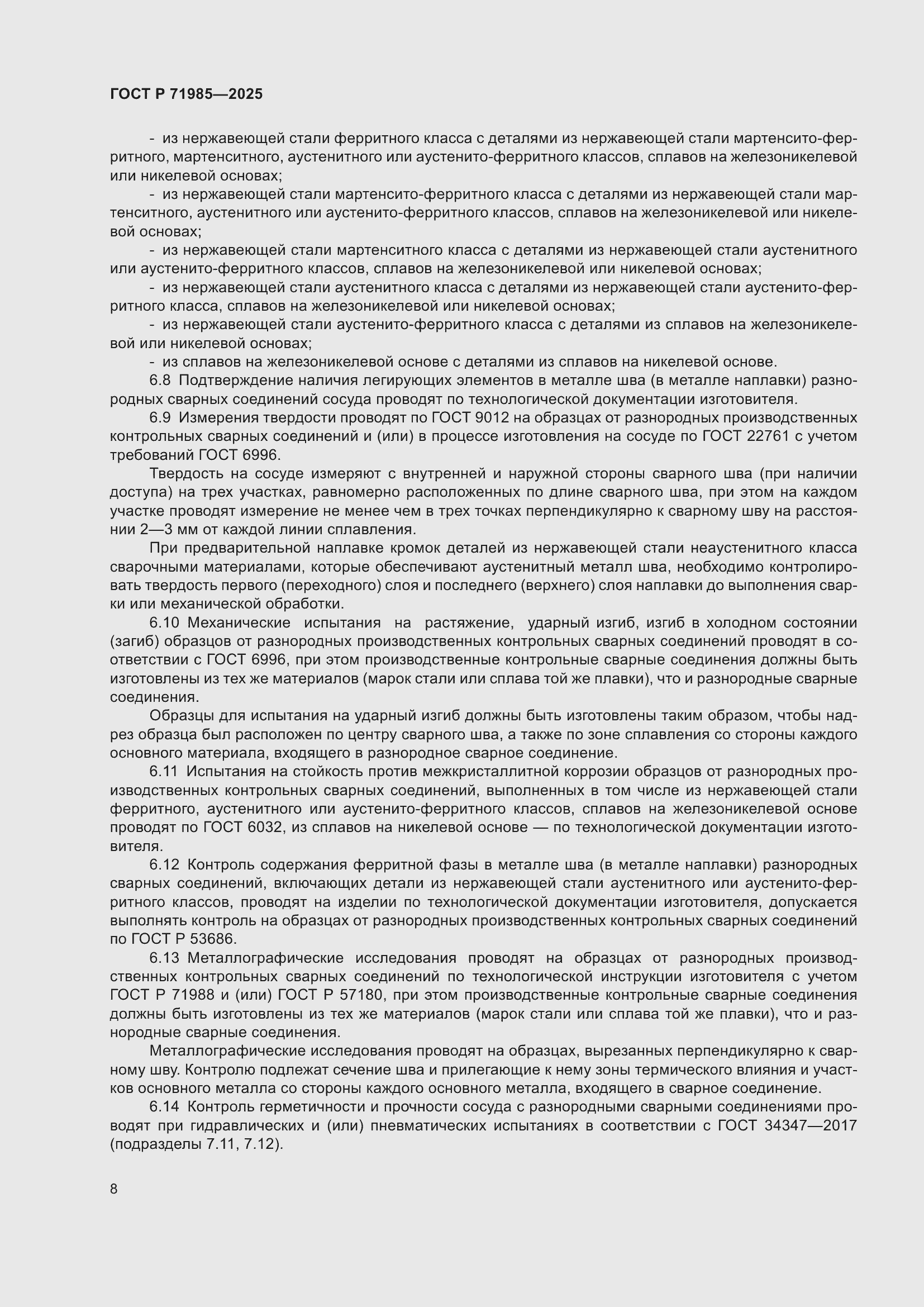 Страница 10 ГОСТ Р 71985-2025