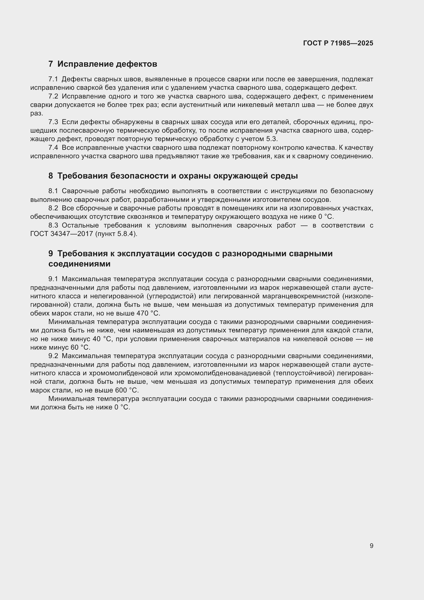 Страница 11 ГОСТ Р 71985-2025