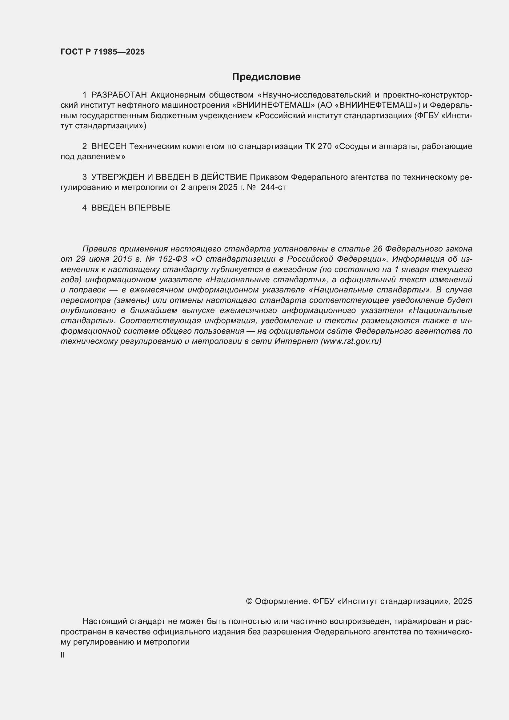 Страница 2 ГОСТ Р 71985-2025