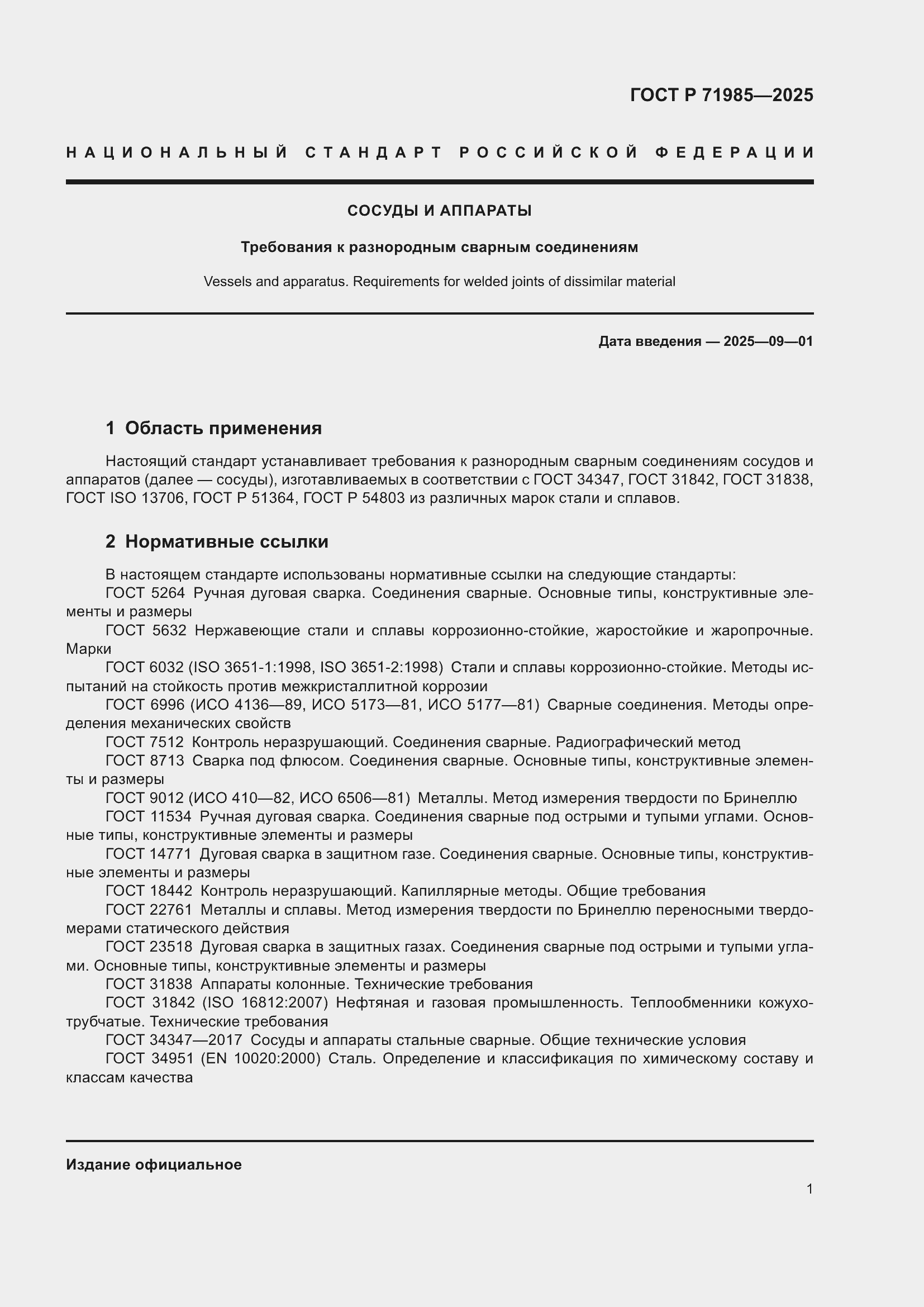 Страница 3 ГОСТ Р 71985-2025