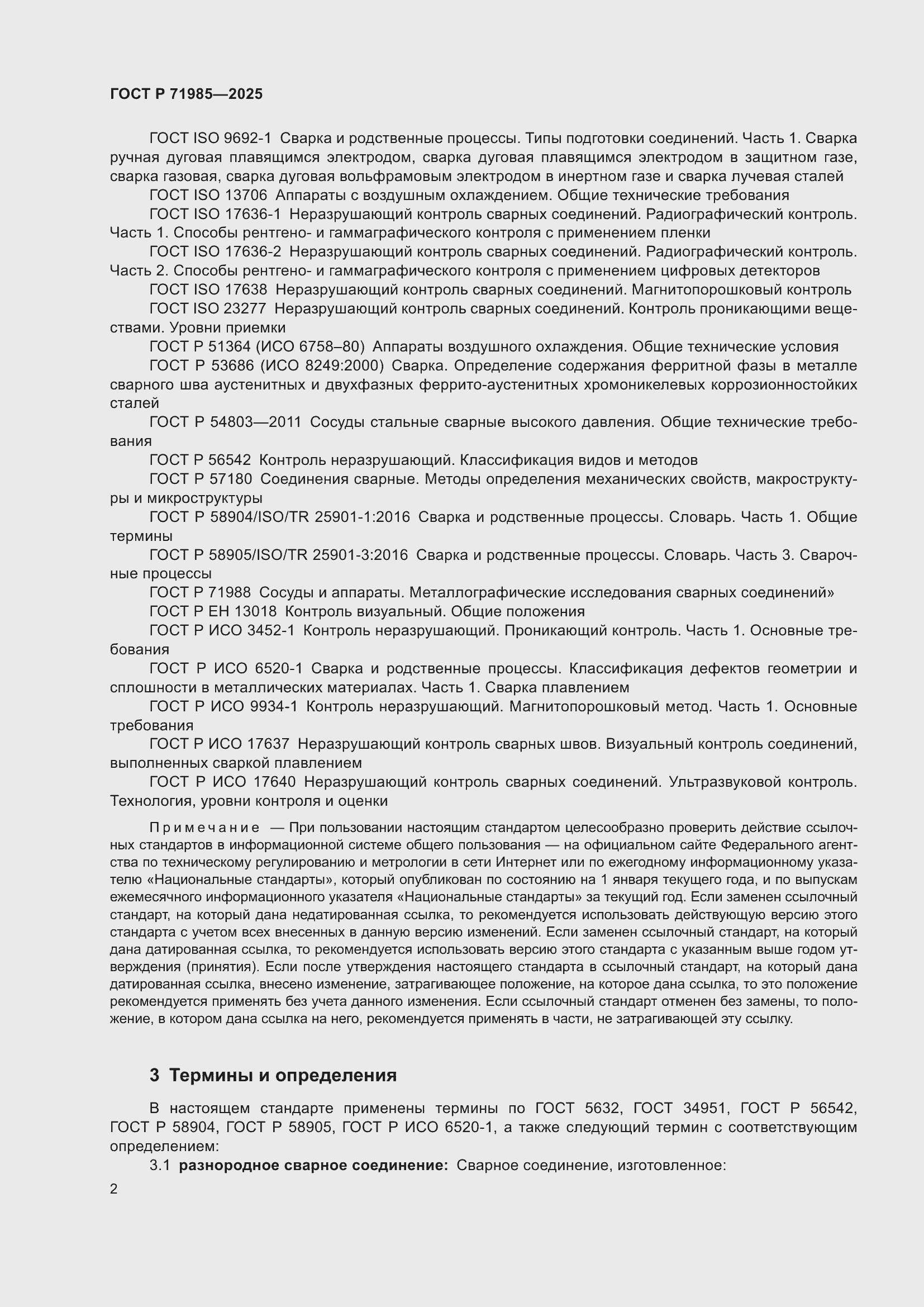 Страница 4 ГОСТ Р 71985-2025