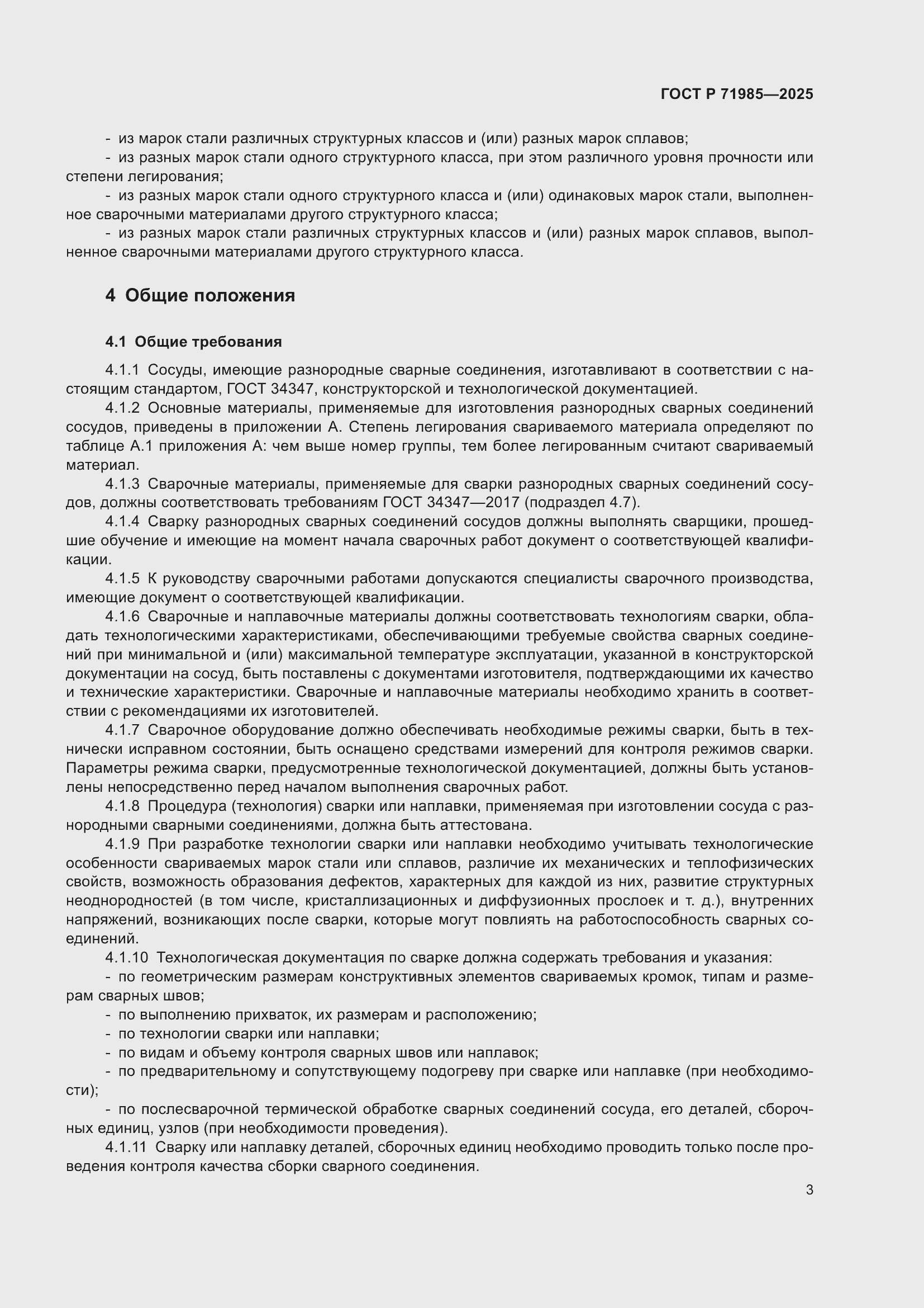 Страница 5 ГОСТ Р 71985-2025