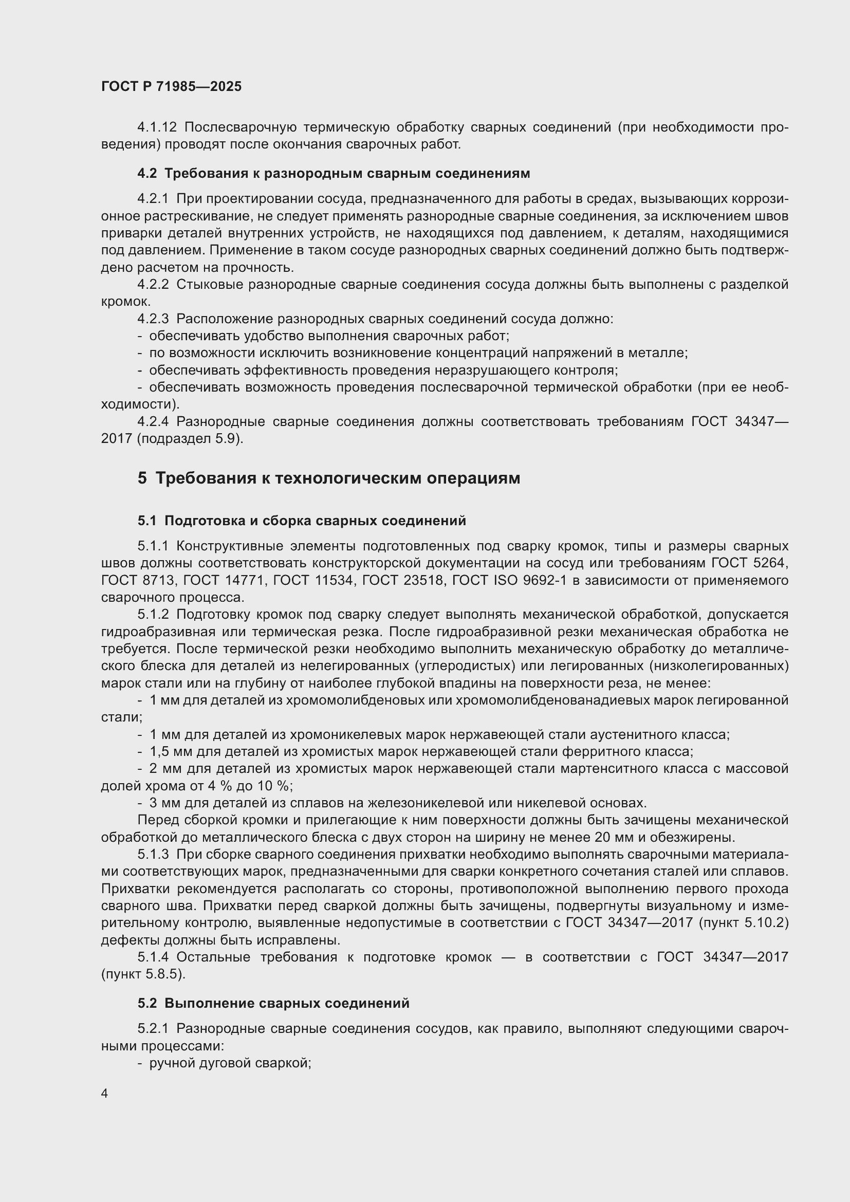 Страница 6 ГОСТ Р 71985-2025