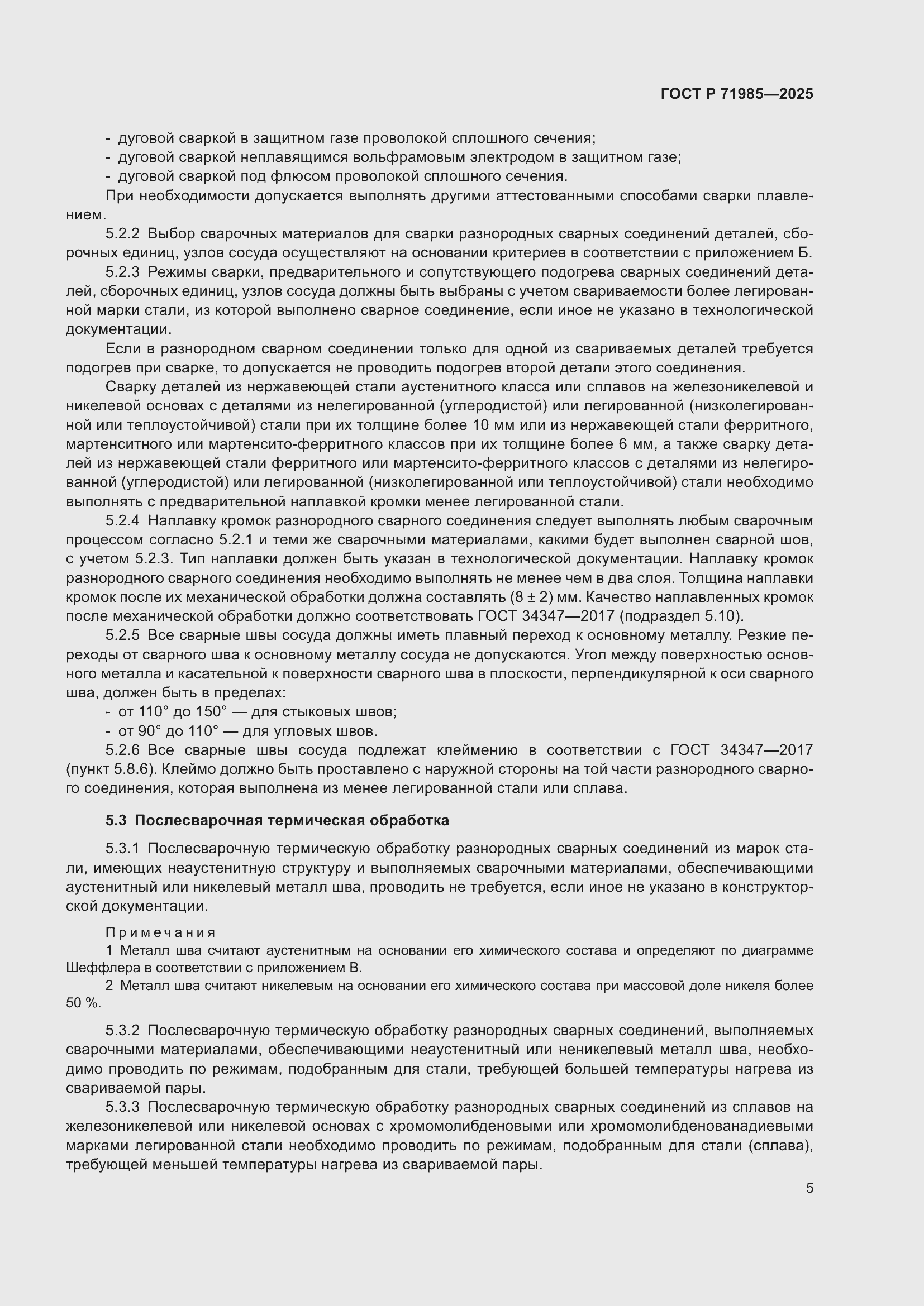 Страница 7 ГОСТ Р 71985-2025