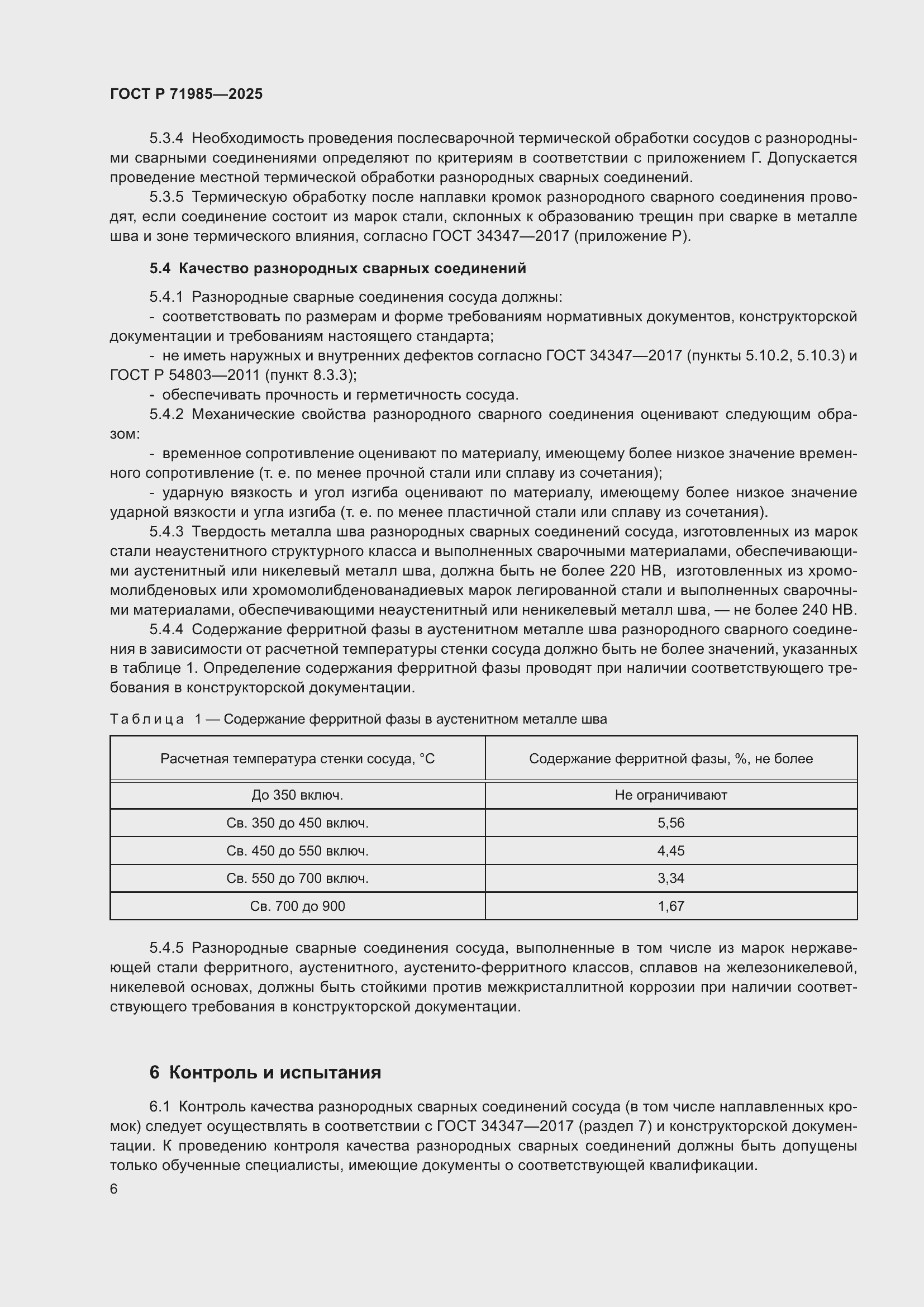 Страница 8 ГОСТ Р 71985-2025