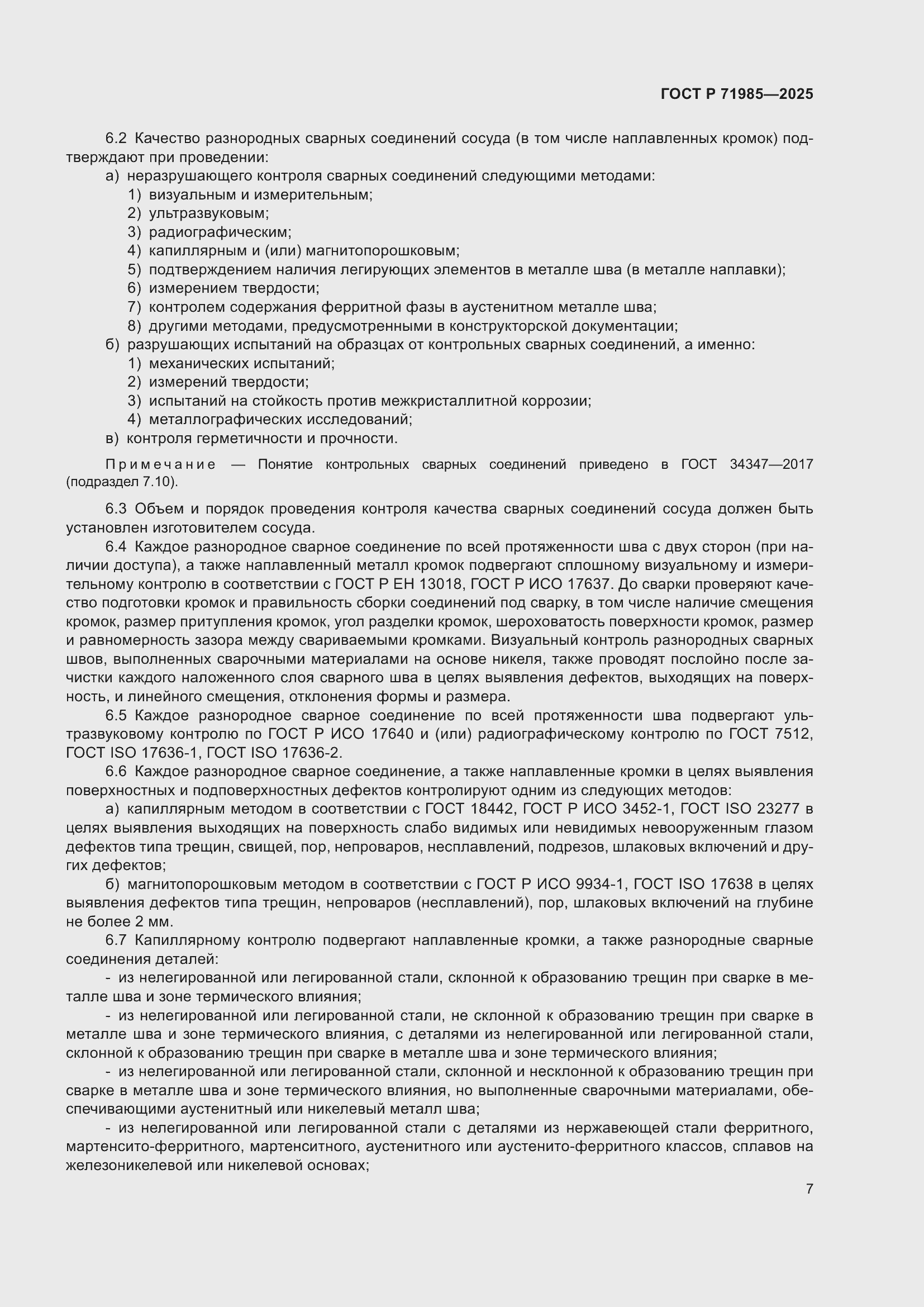 Страница 9 ГОСТ Р 71985-2025