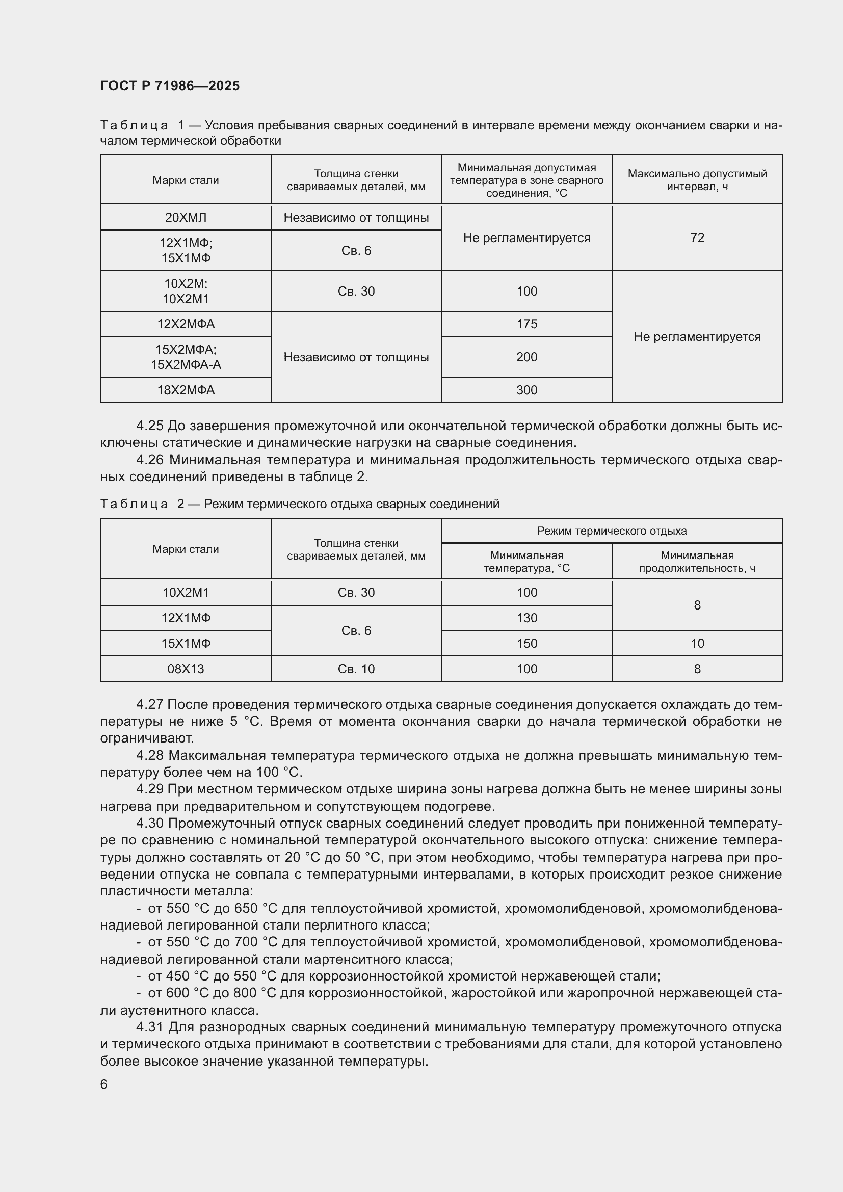 Страница 10 ГОСТ Р 71986-2025