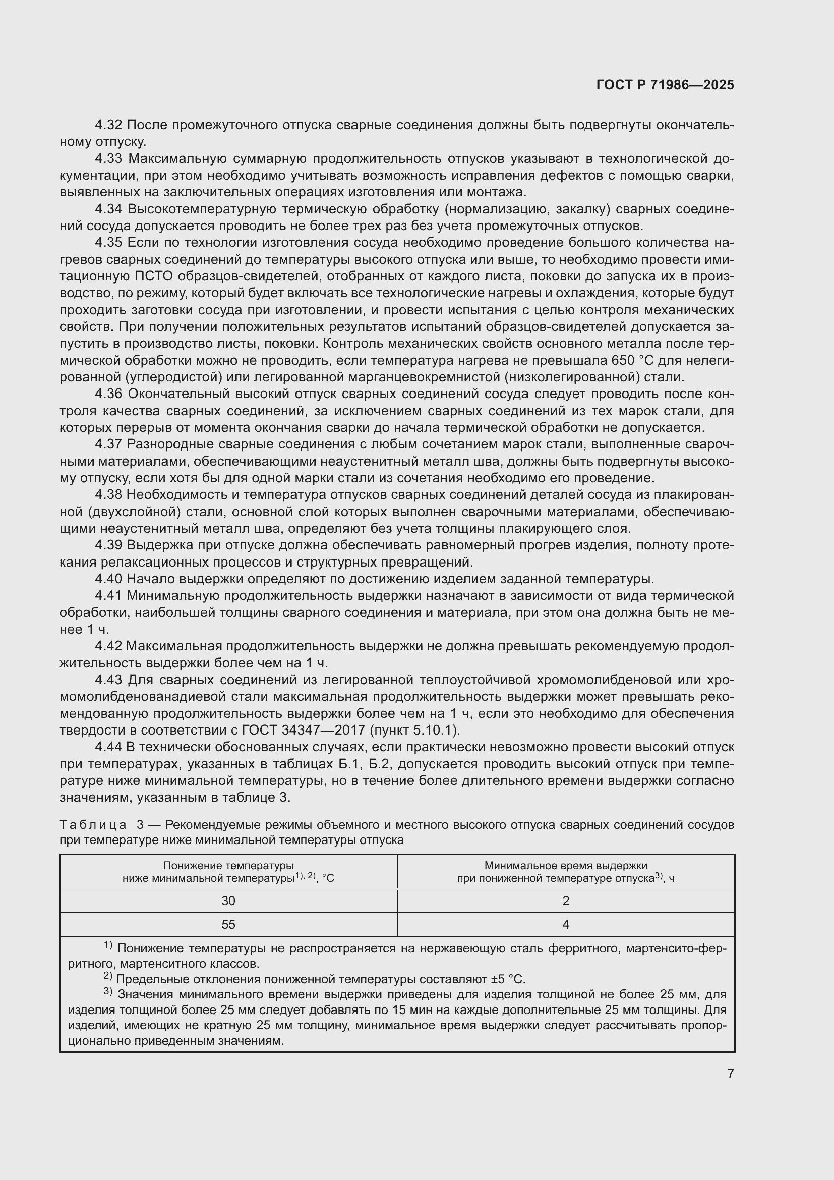 Страница 11 ГОСТ Р 71986-2025