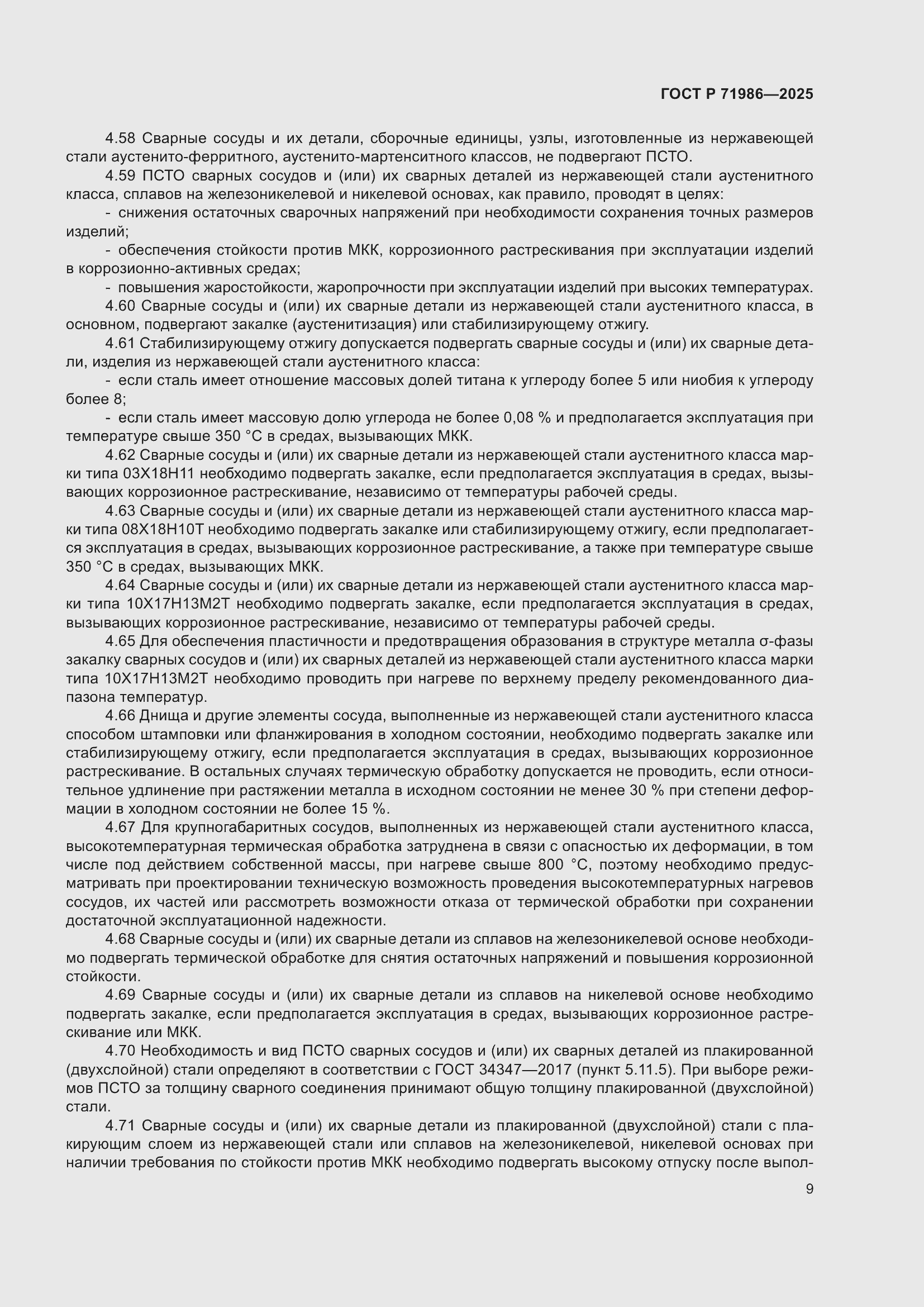 Страница 13 ГОСТ Р 71986-2025