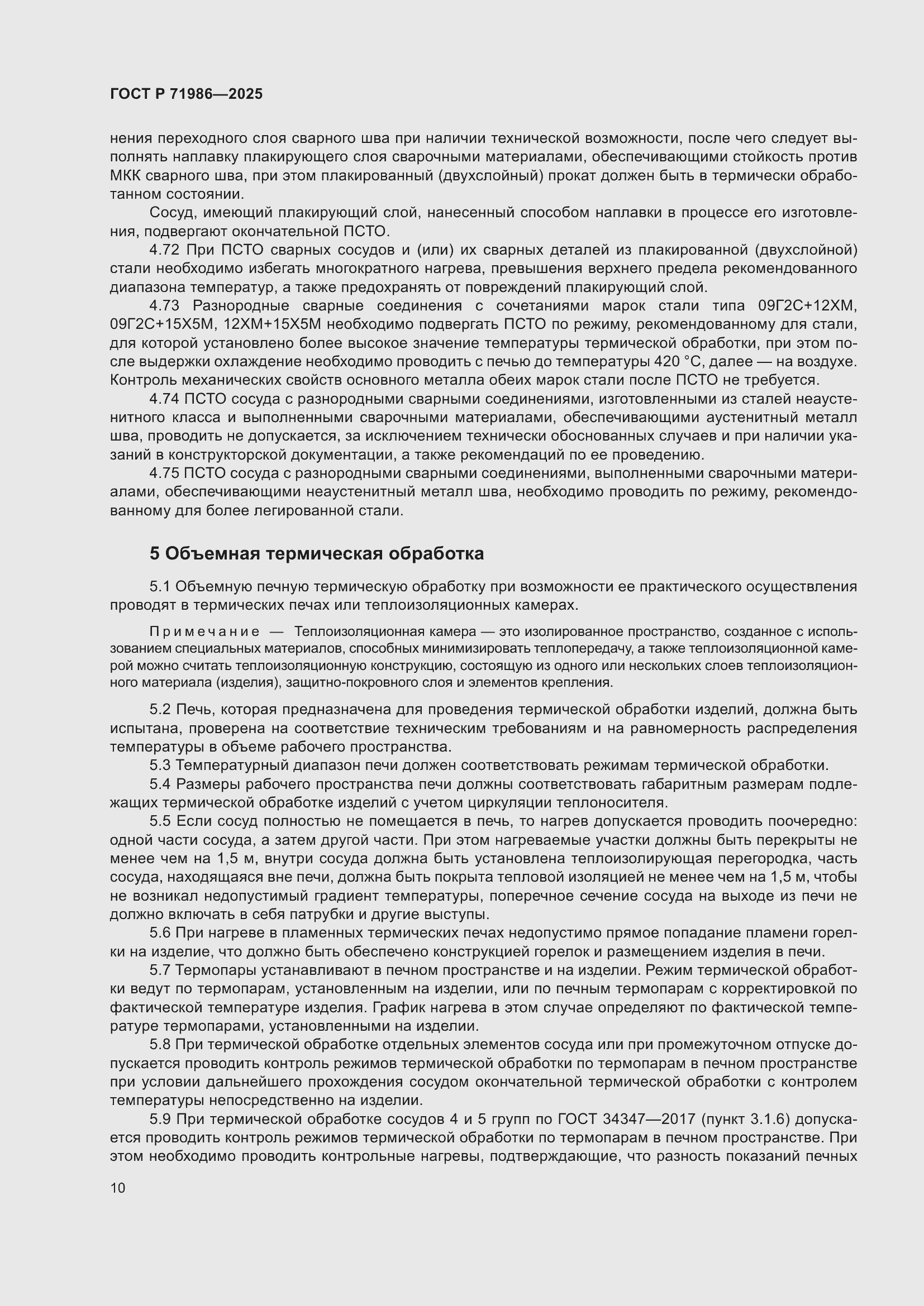 Страница 14 ГОСТ Р 71986-2025