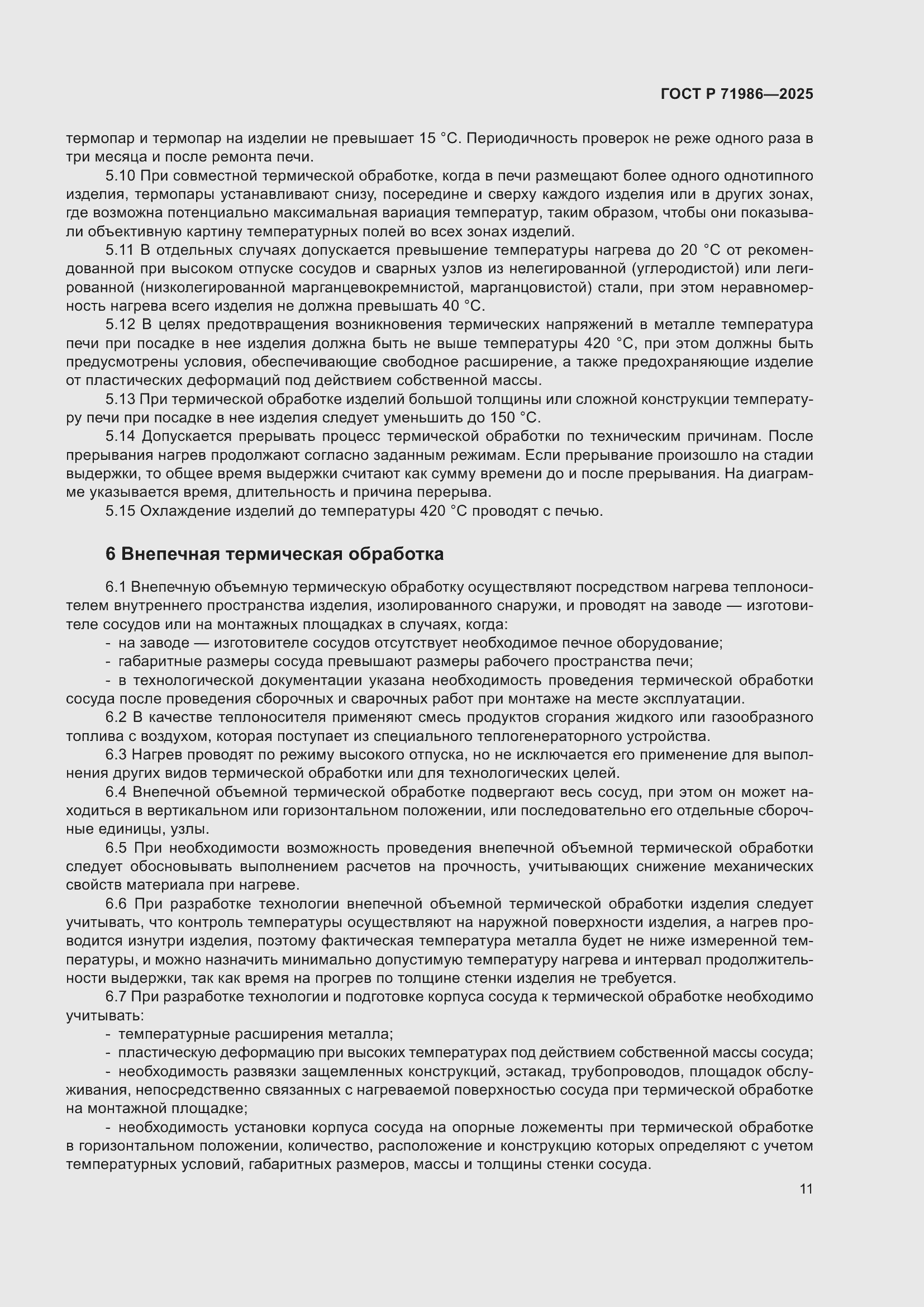 Страница 15 ГОСТ Р 71986-2025