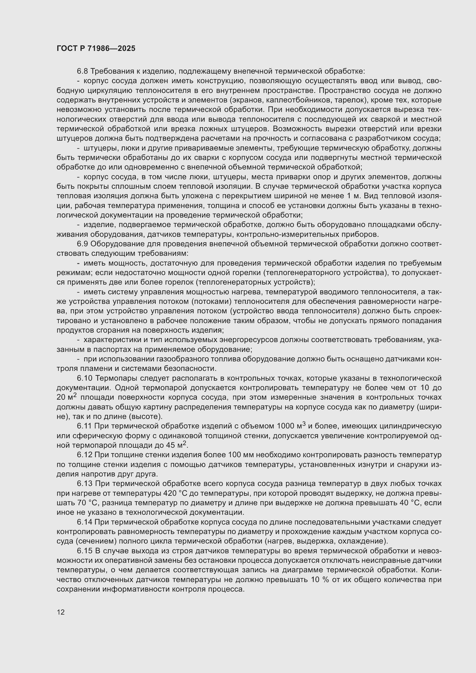 Страница 16 ГОСТ Р 71986-2025