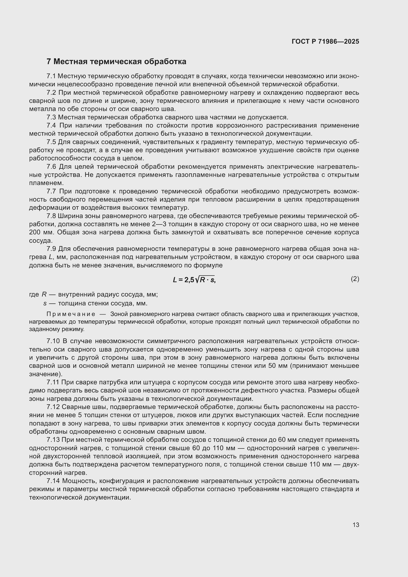 Страница 17 ГОСТ Р 71986-2025