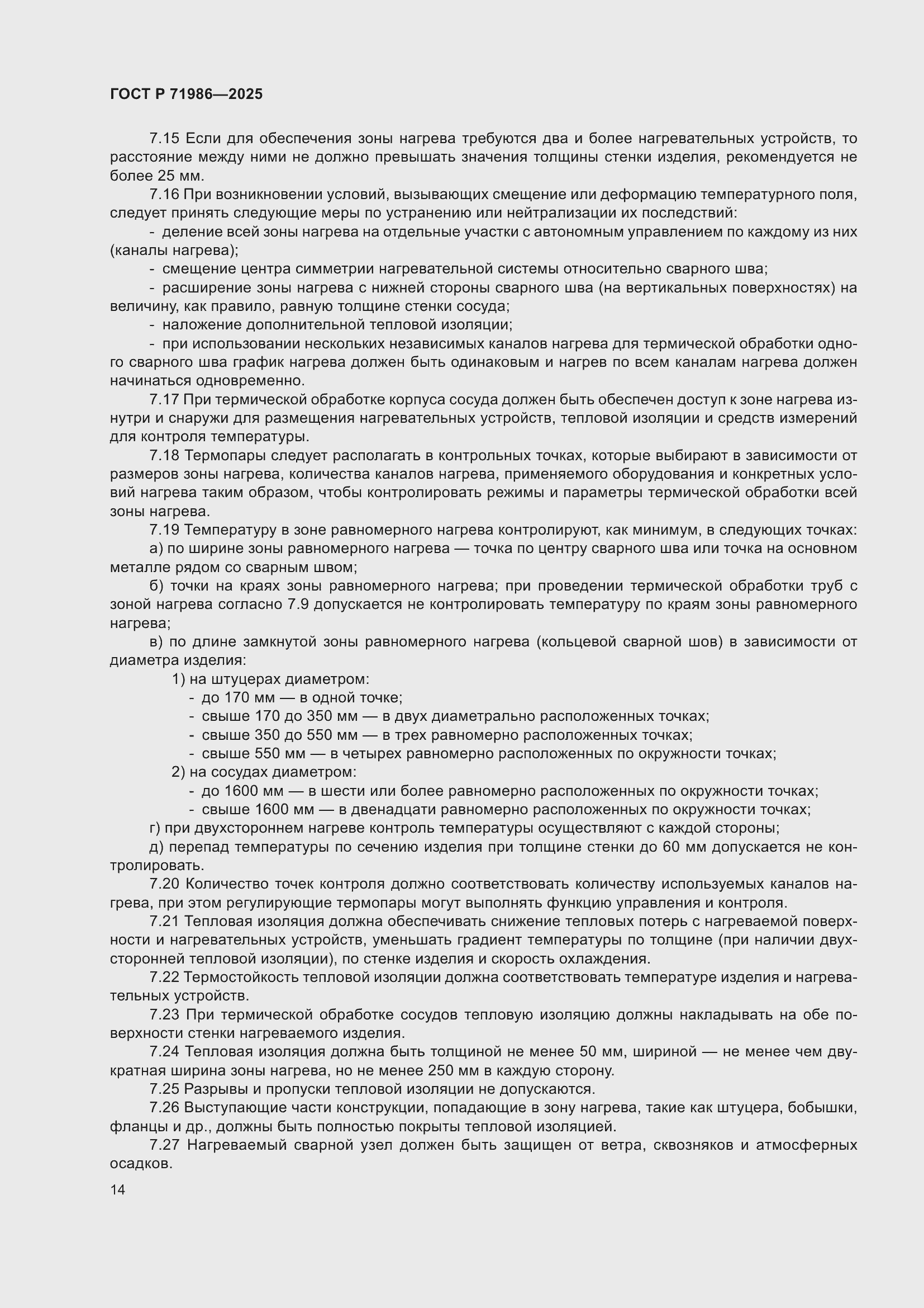 Страница 18 ГОСТ Р 71986-2025