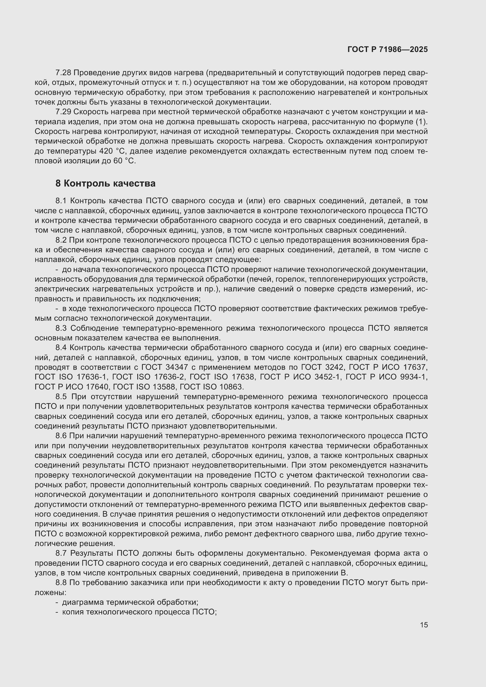 Страница 19 ГОСТ Р 71986-2025