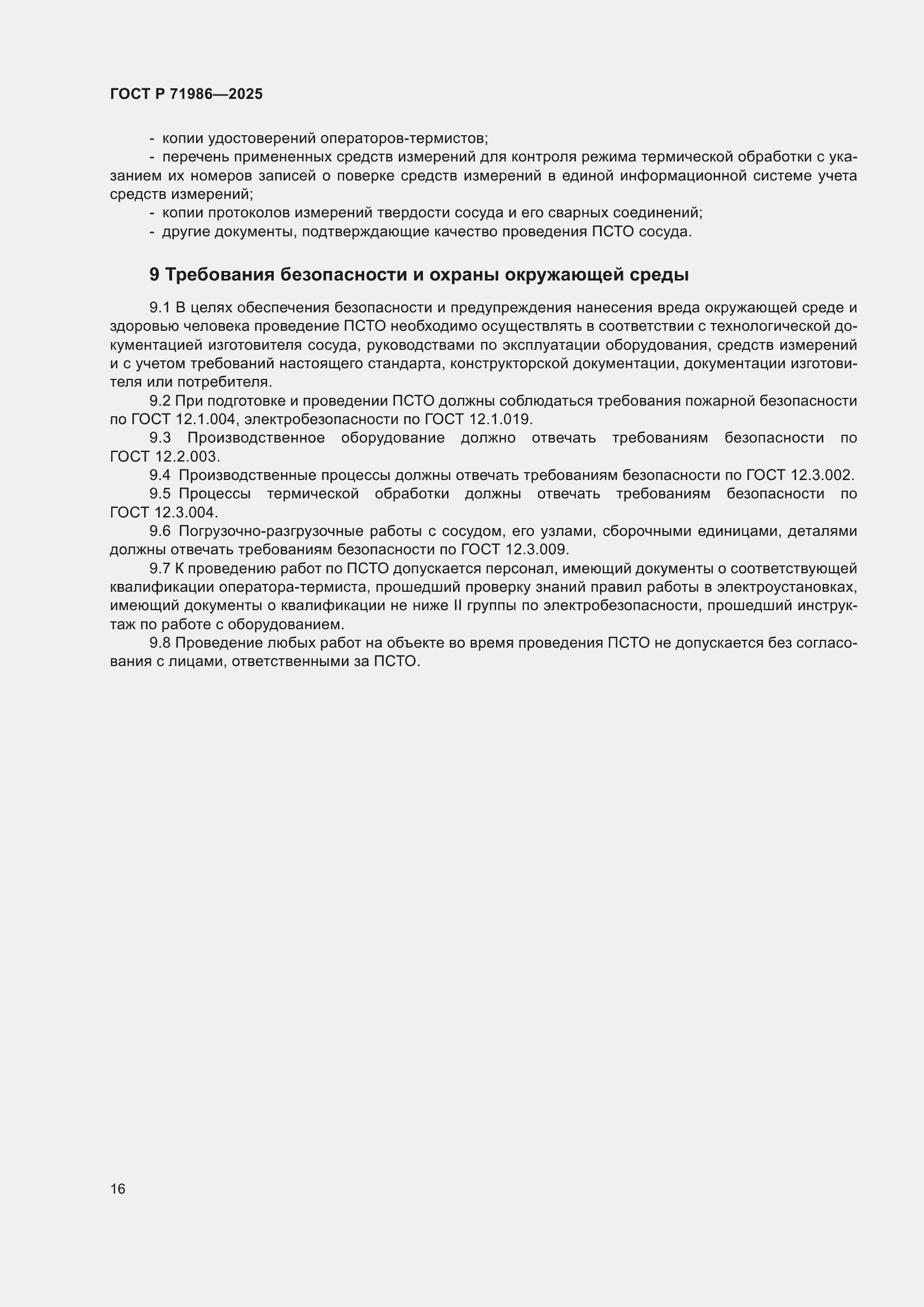 Страница 20 ГОСТ Р 71986-2025