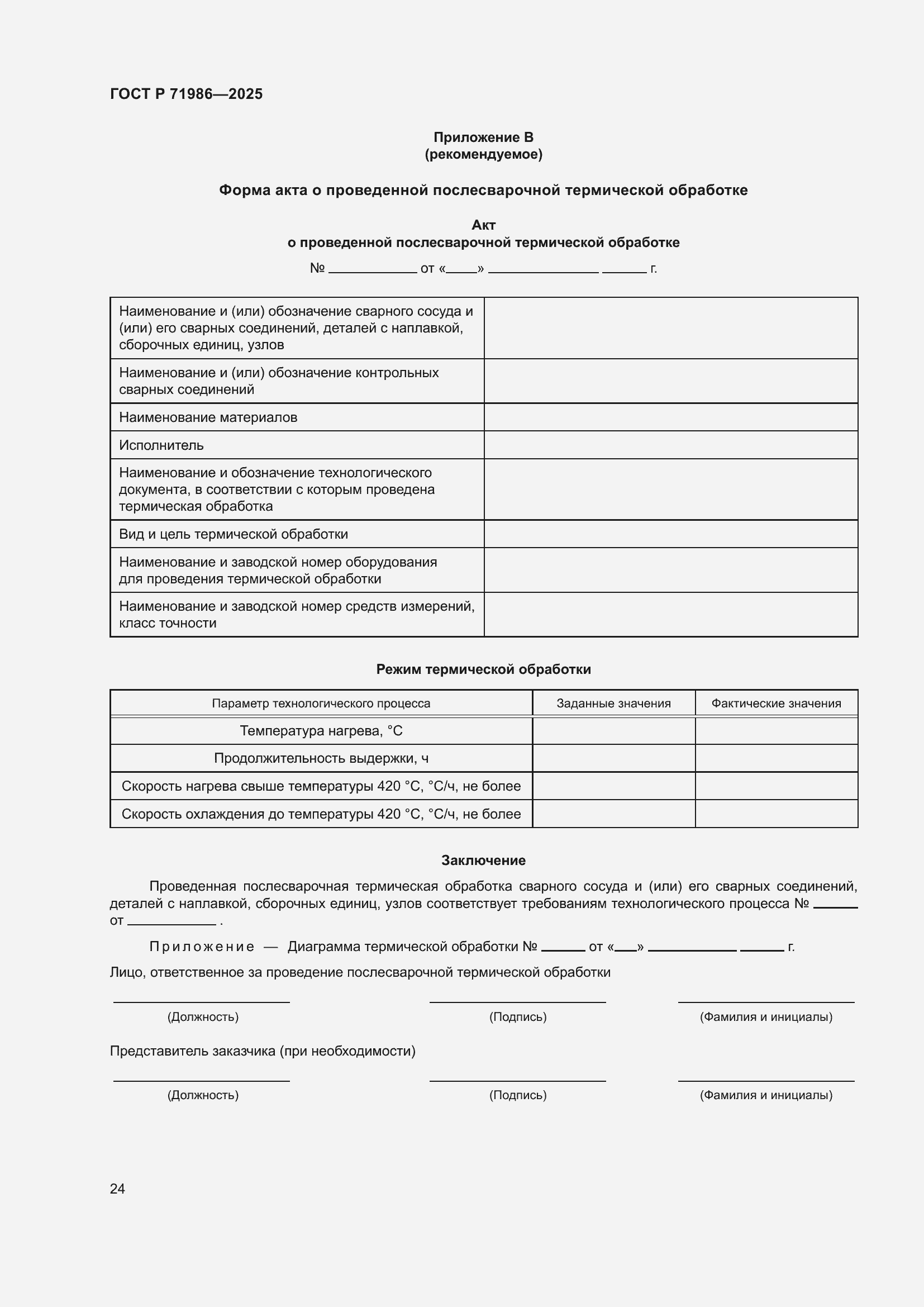 Страница 28 ГОСТ Р 71986-2025