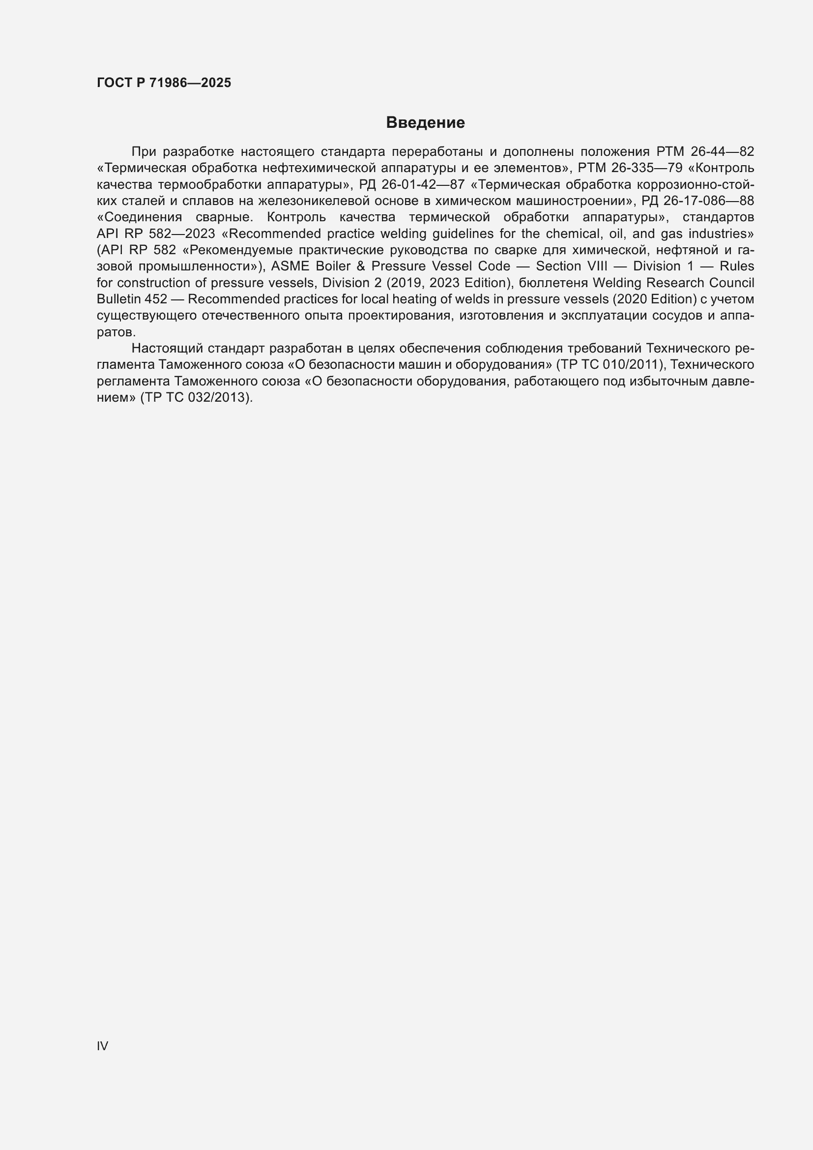 Страница 4 ГОСТ Р 71986-2025