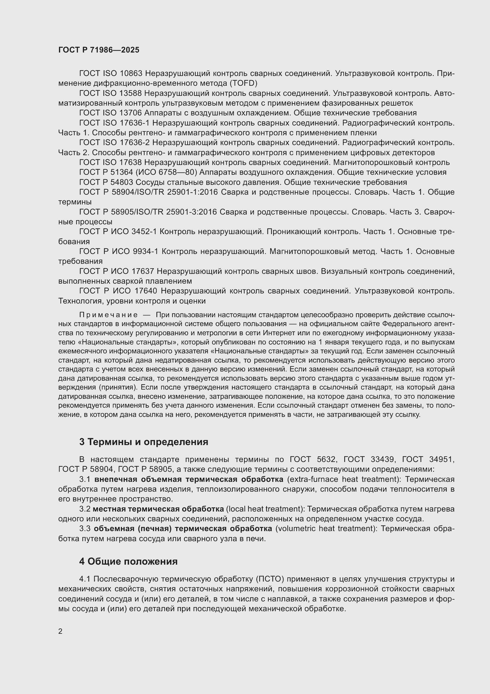 Страница 6 ГОСТ Р 71986-2025