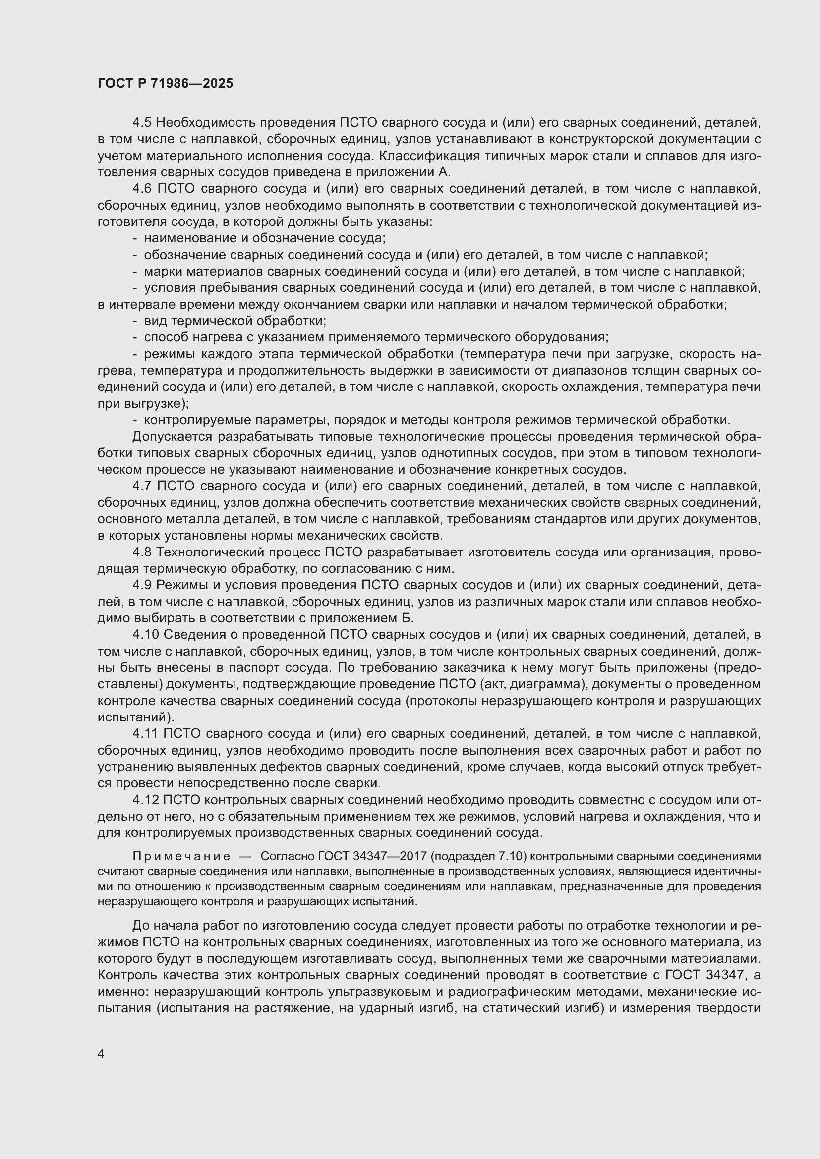 Страница 8 ГОСТ Р 71986-2025