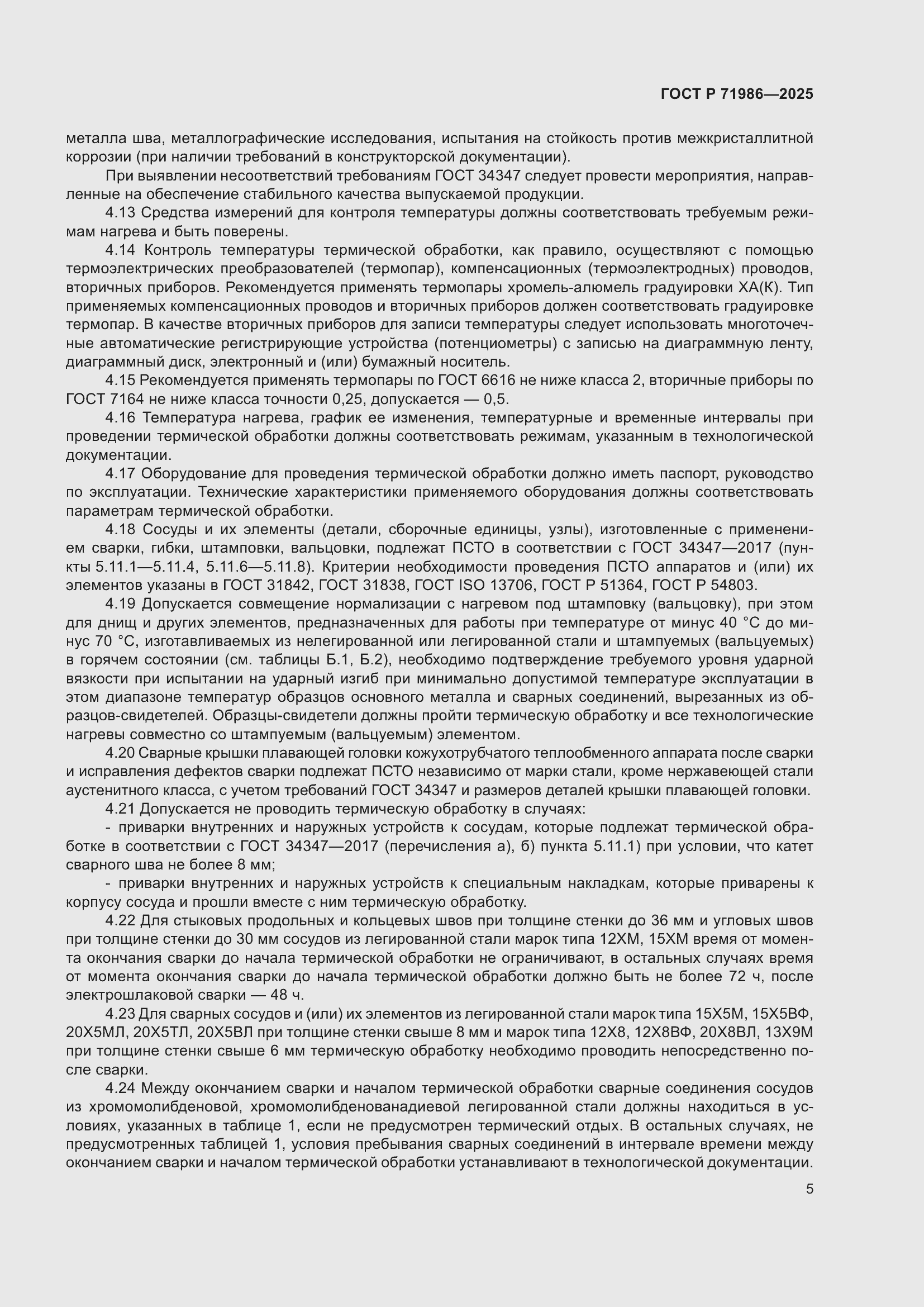 Страница 9 ГОСТ Р 71986-2025