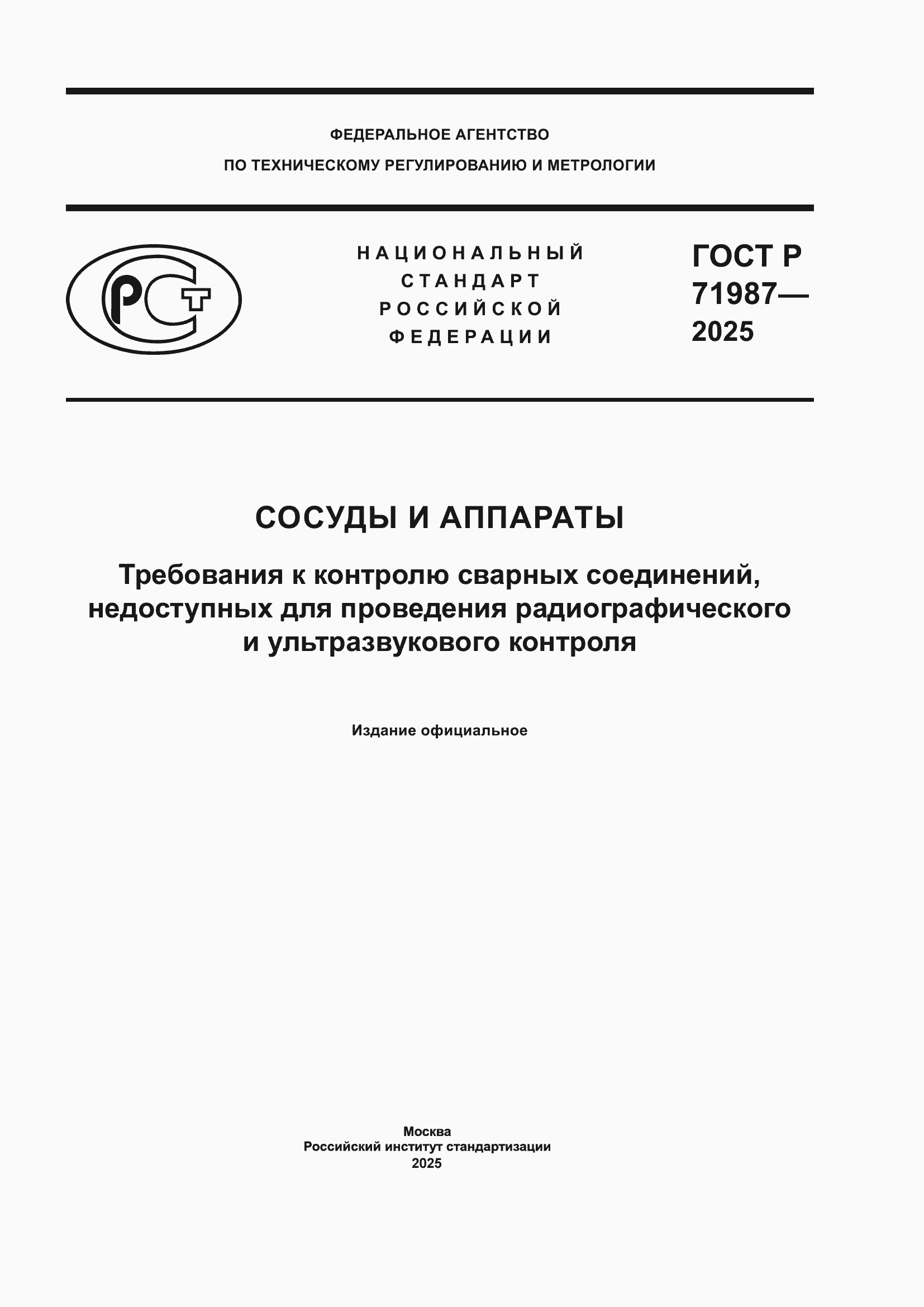 Страница 1 ГОСТ Р 71987-2025