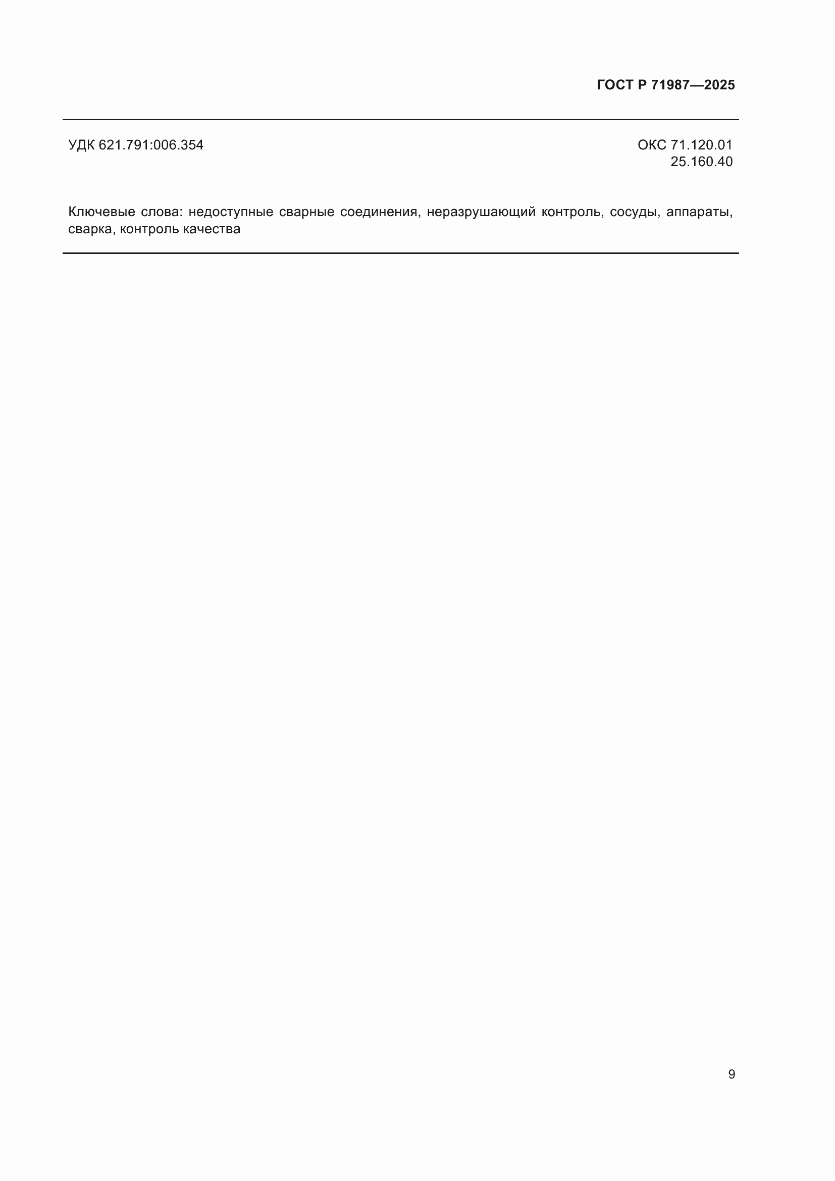 Страница 11 ГОСТ Р 71987-2025