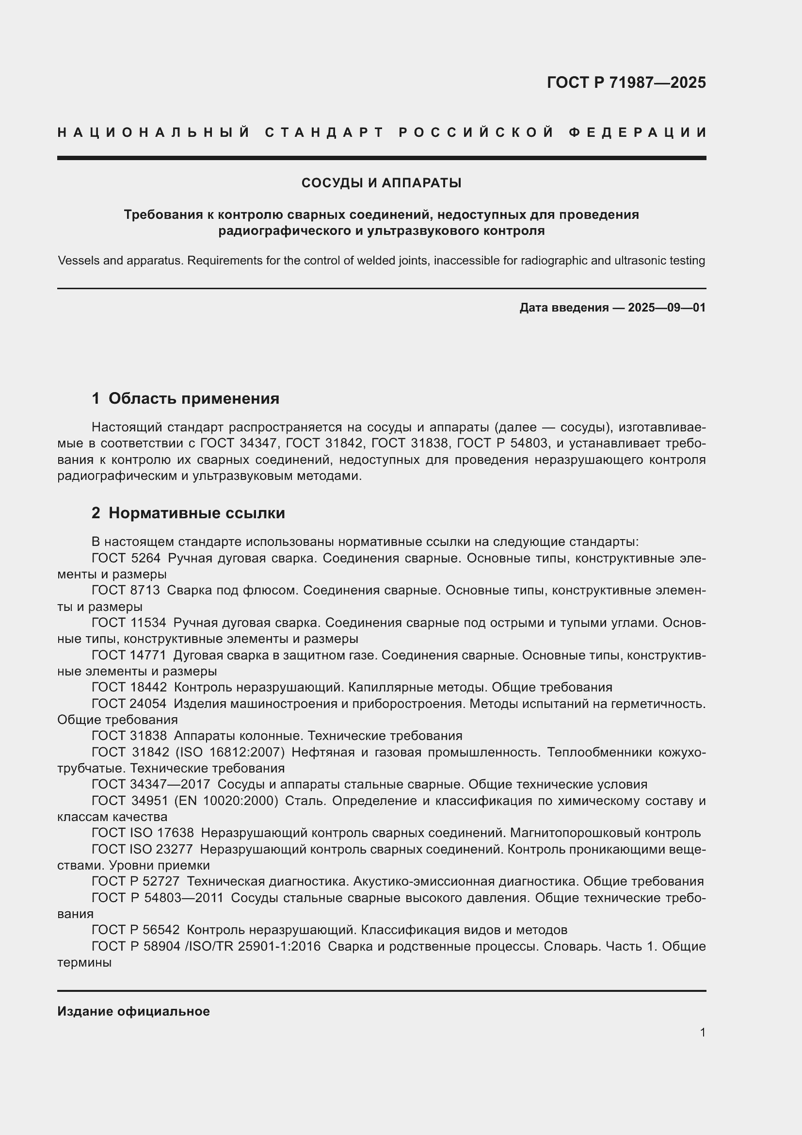 Страница 3 ГОСТ Р 71987-2025