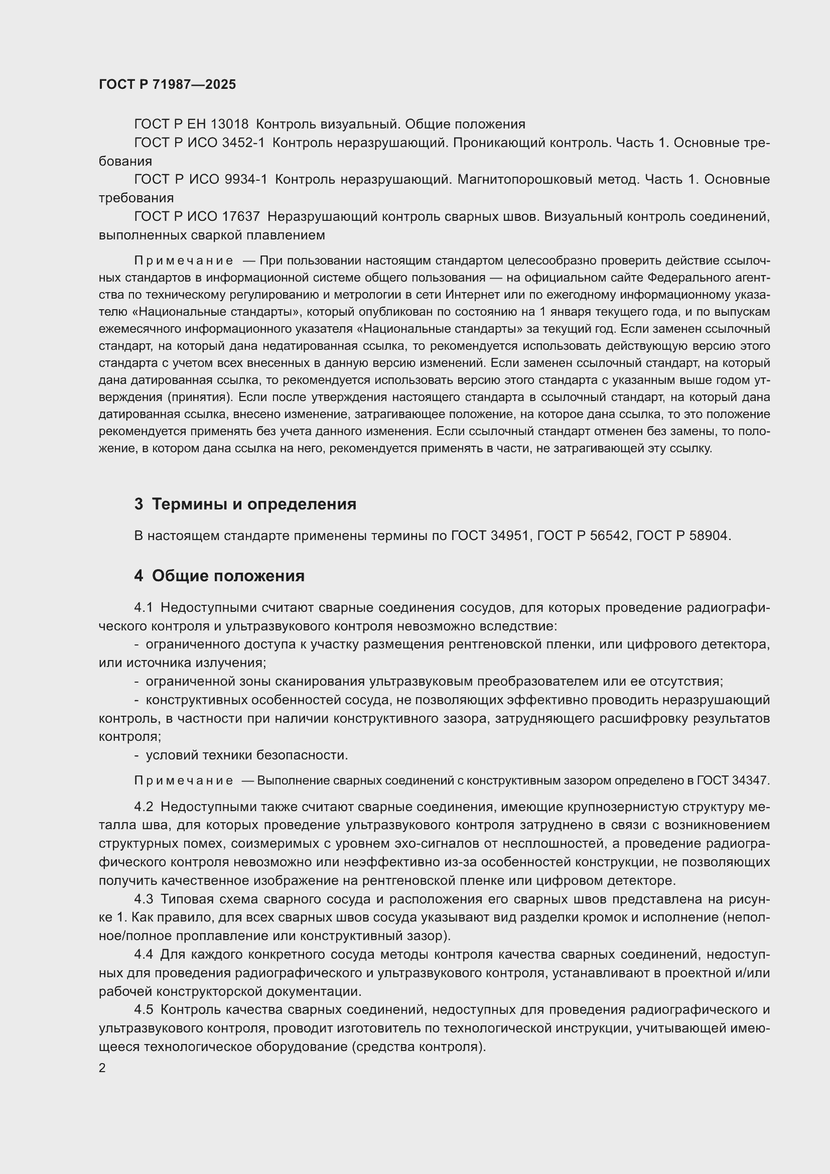 Страница 4 ГОСТ Р 71987-2025