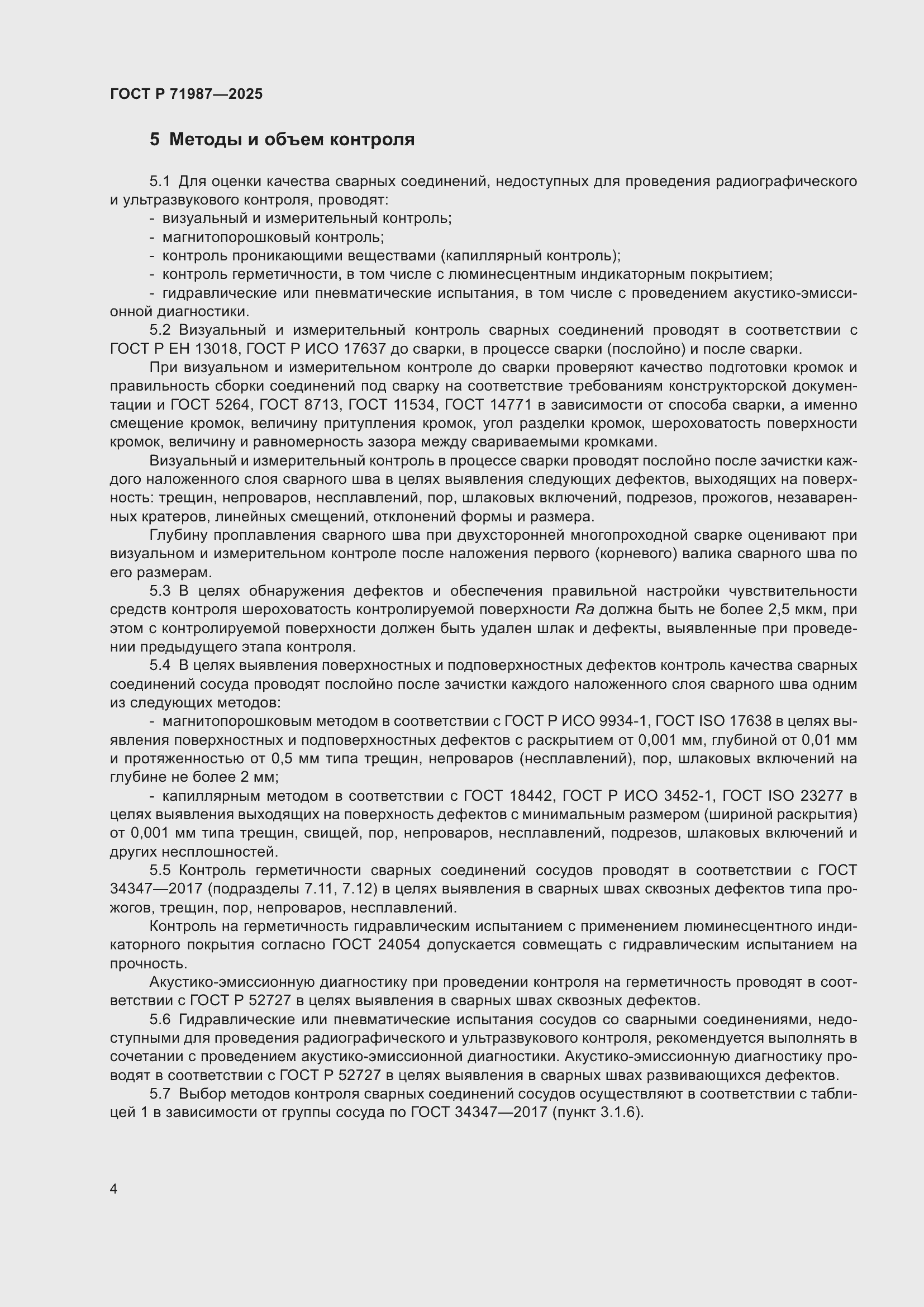 Страница 6 ГОСТ Р 71987-2025