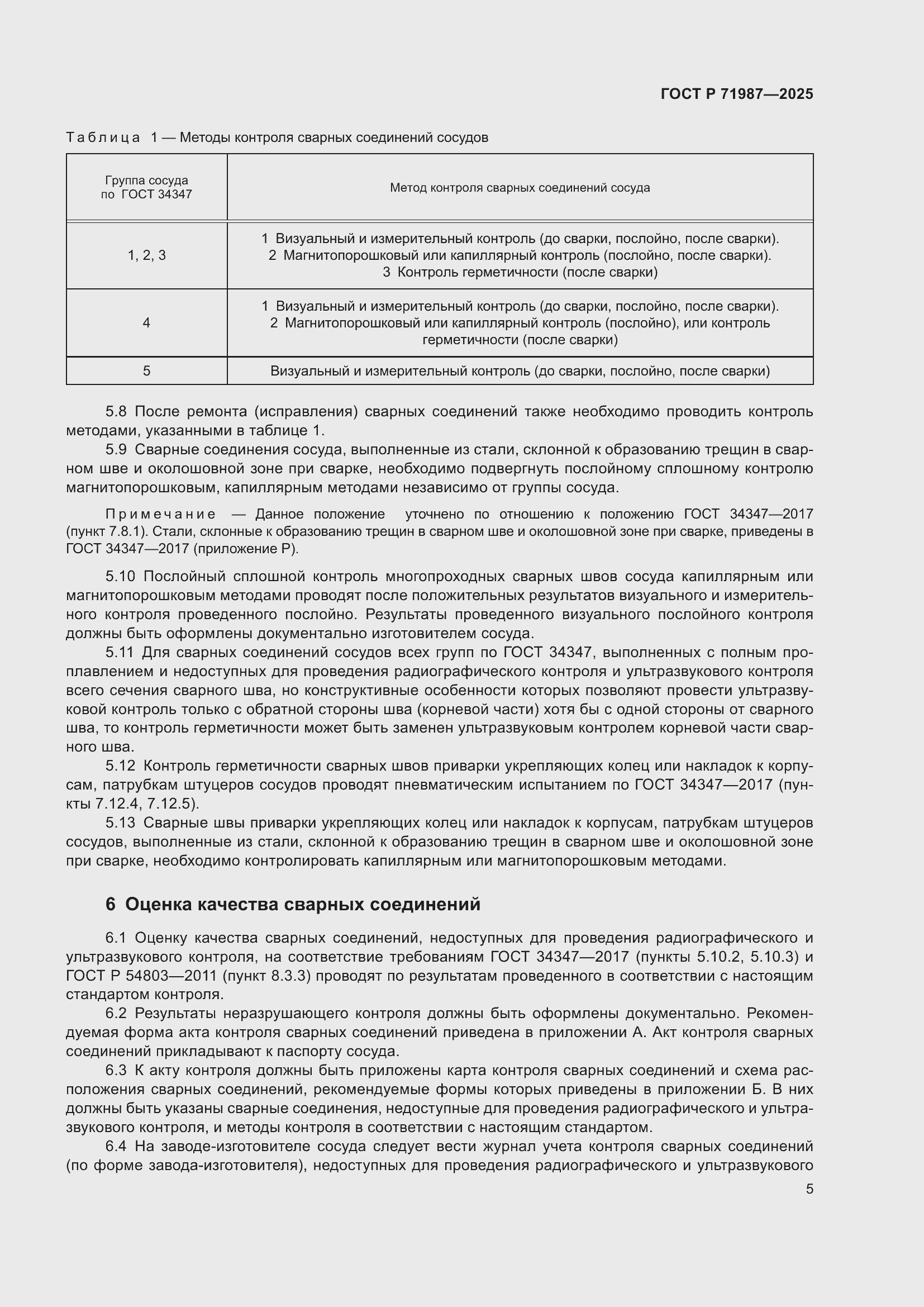 Страница 7 ГОСТ Р 71987-2025