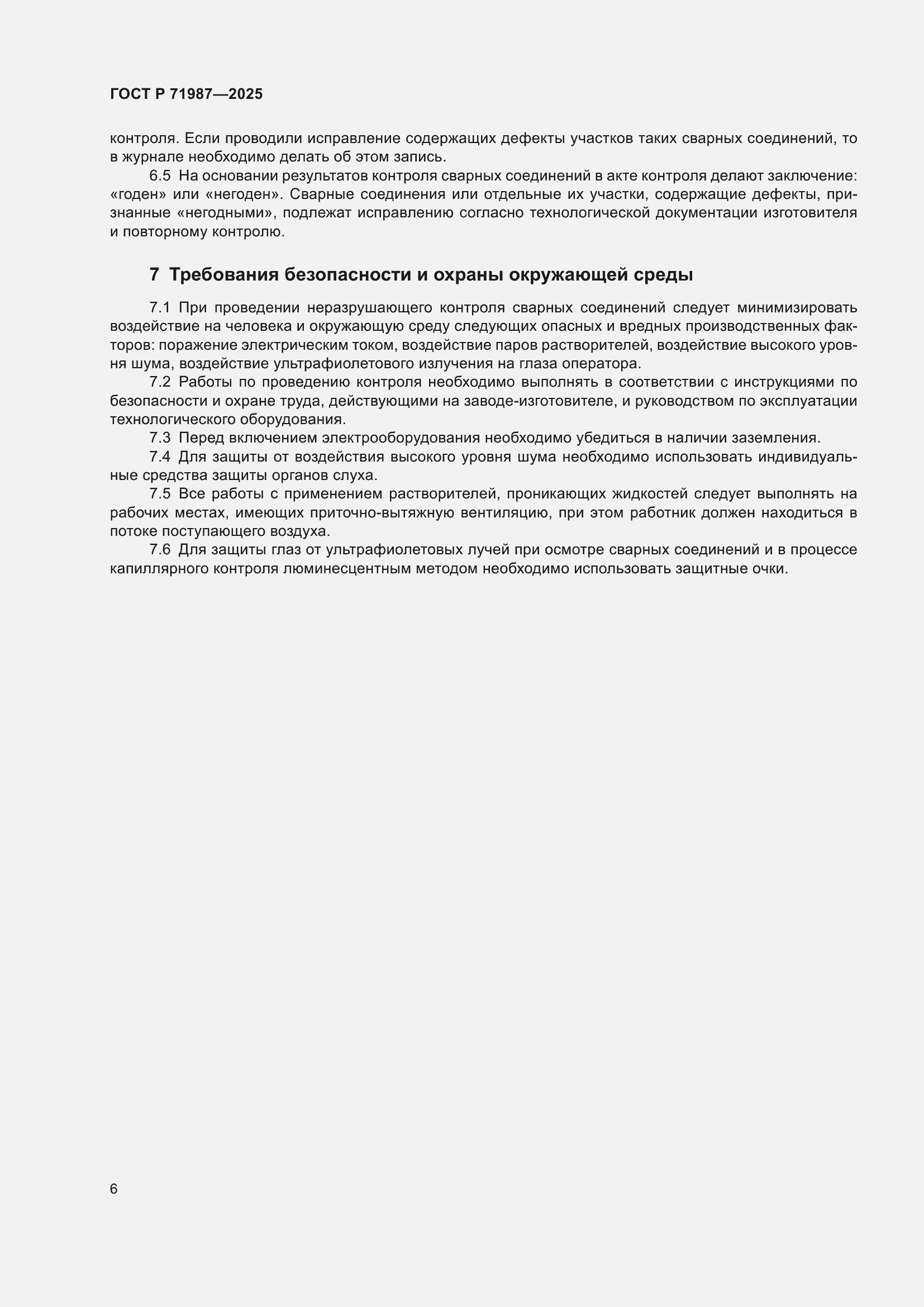 Страница 8 ГОСТ Р 71987-2025