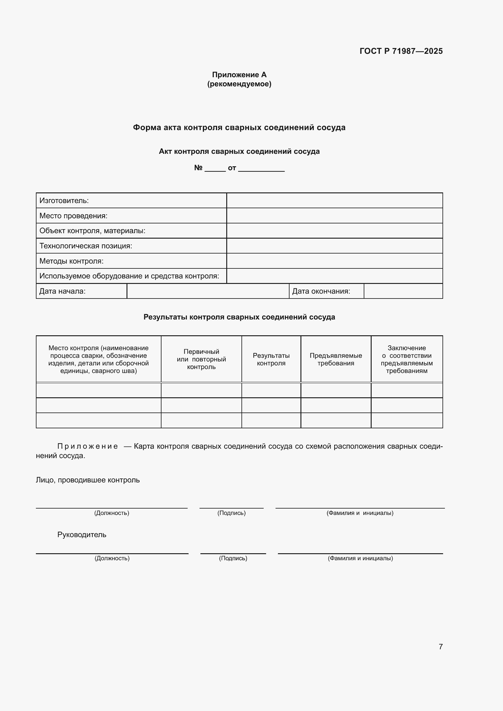 Страница 9 ГОСТ Р 71987-2025