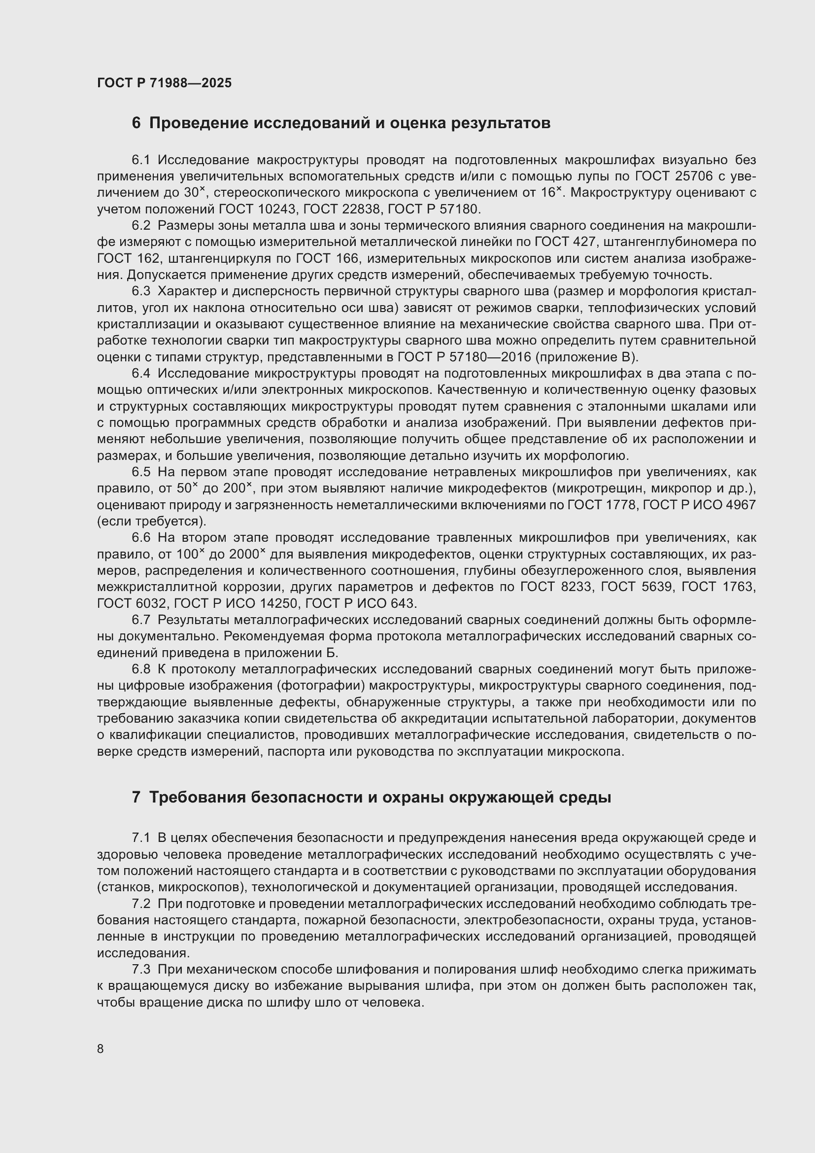 Страница 10 ГОСТ Р 71988-2025