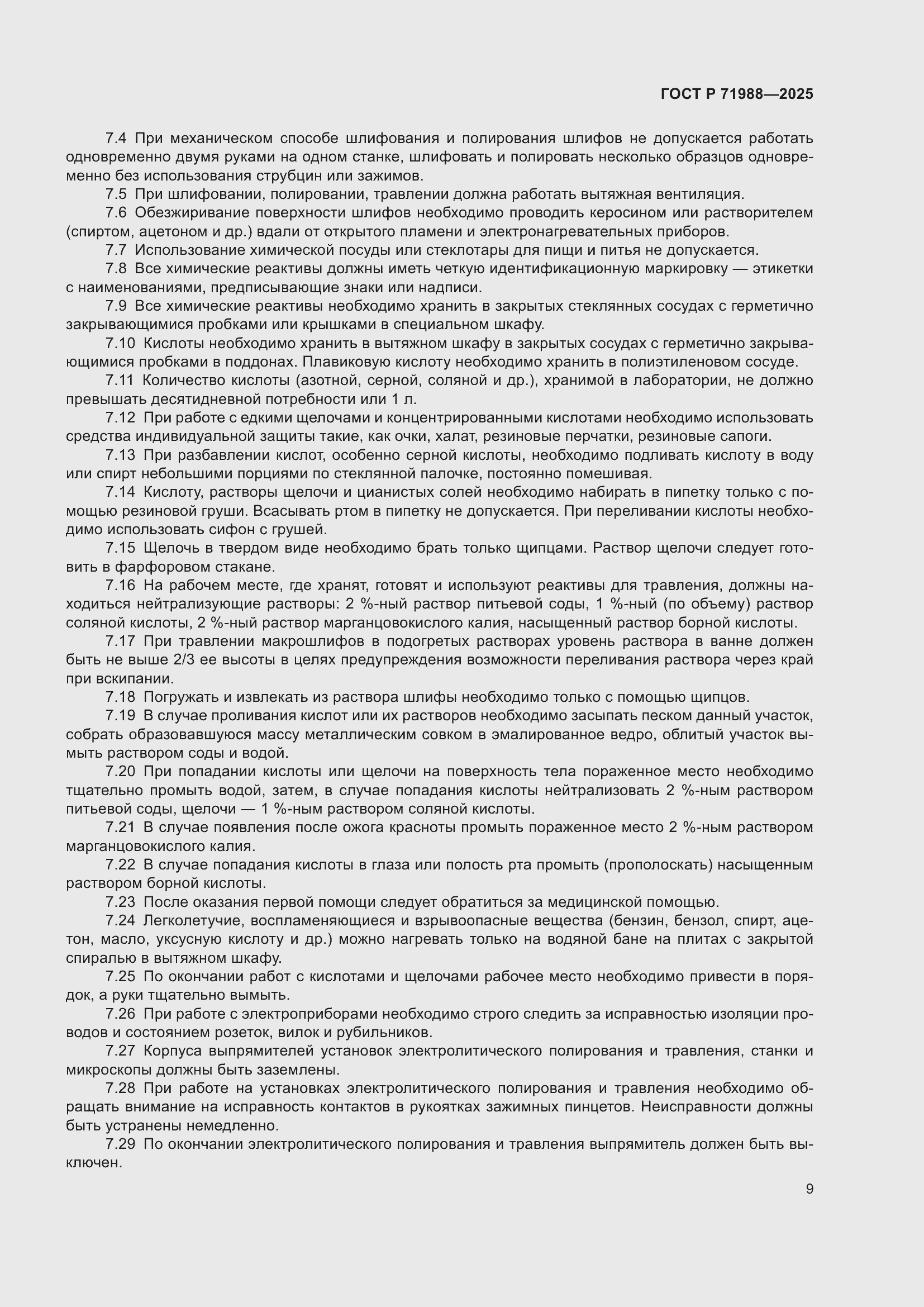 Страница 11 ГОСТ Р 71988-2025