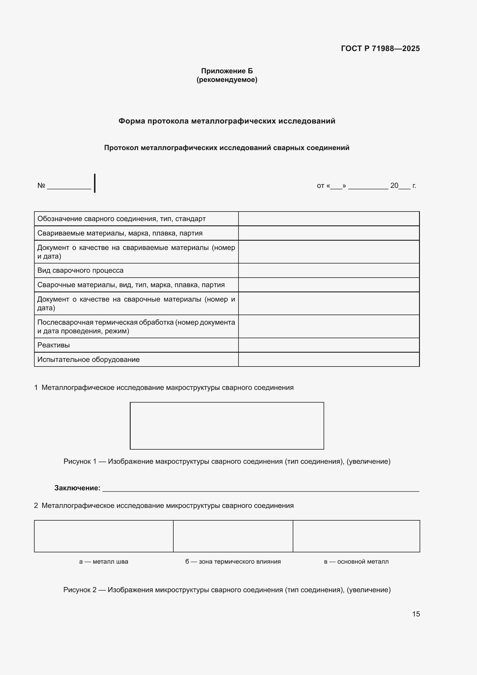 Страница 17 ГОСТ Р 71988-2025