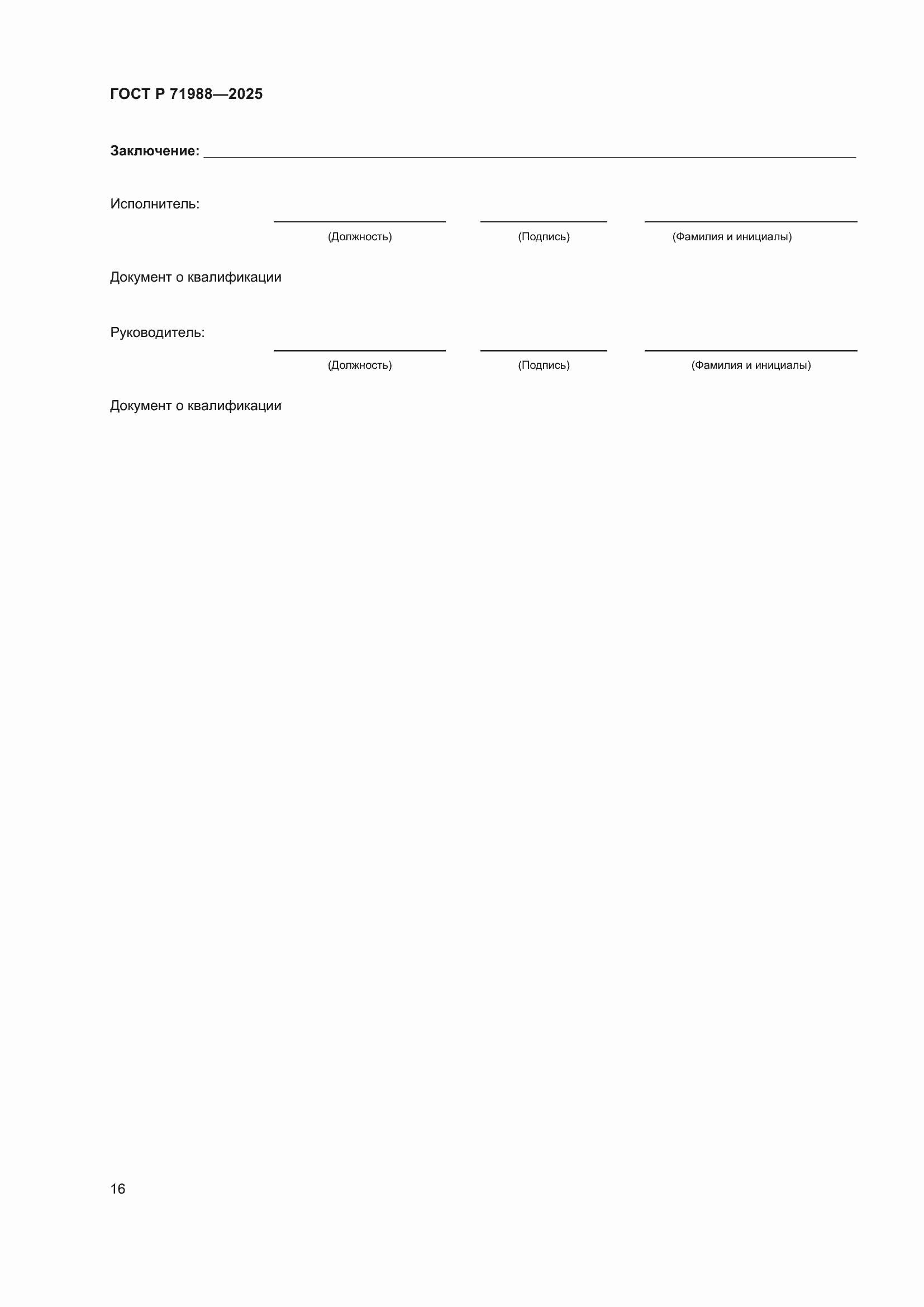 Страница 18 ГОСТ Р 71988-2025