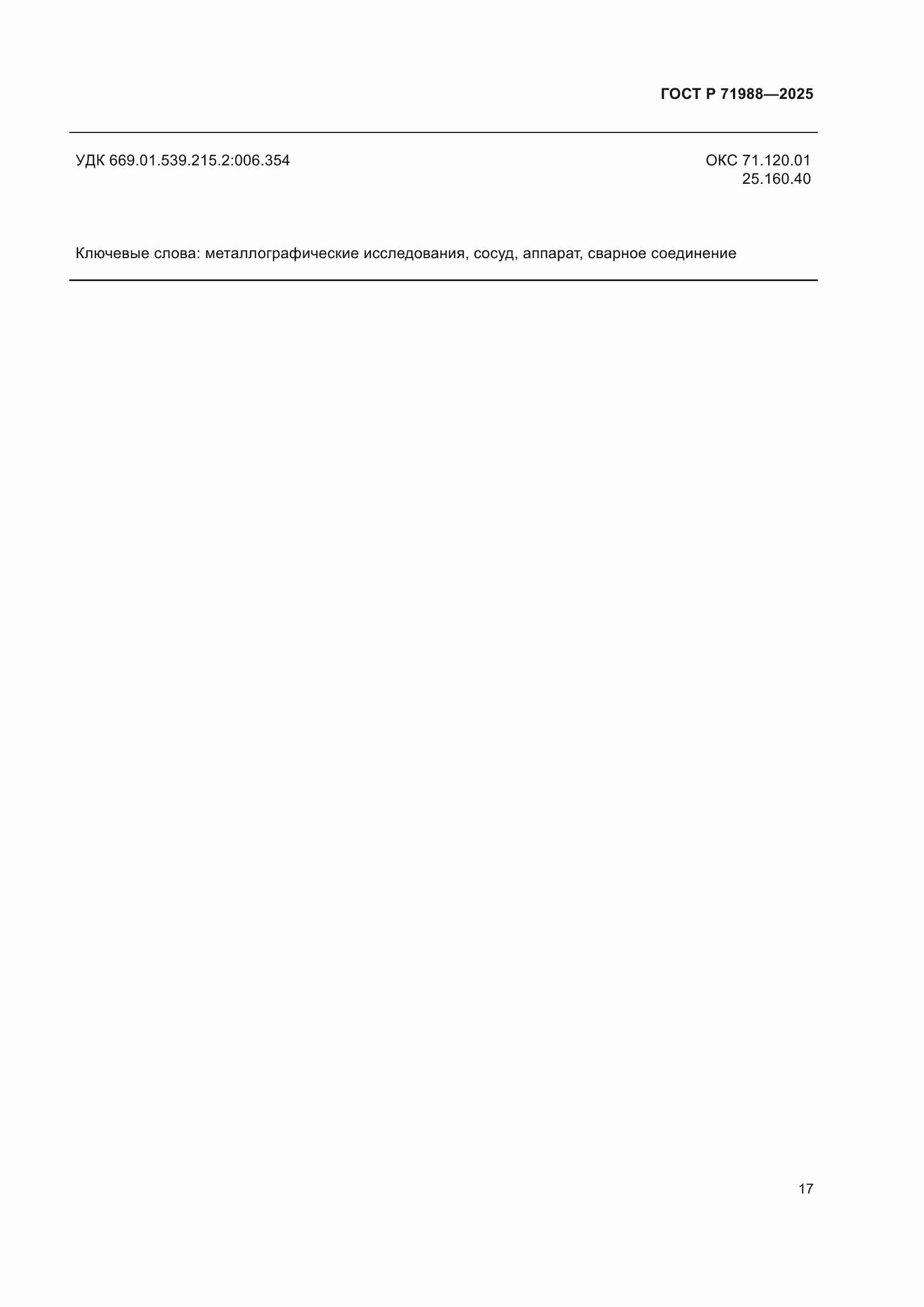 Страница 19 ГОСТ Р 71988-2025