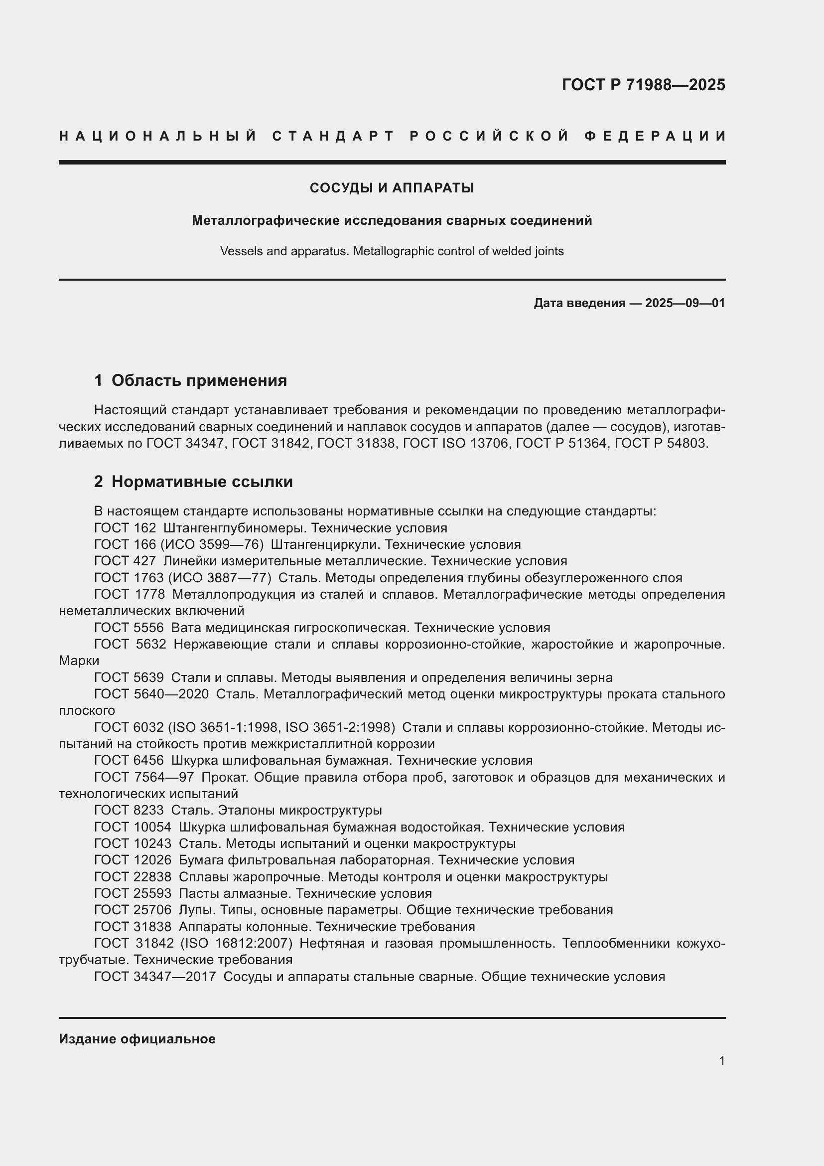 Страница 3 ГОСТ Р 71988-2025