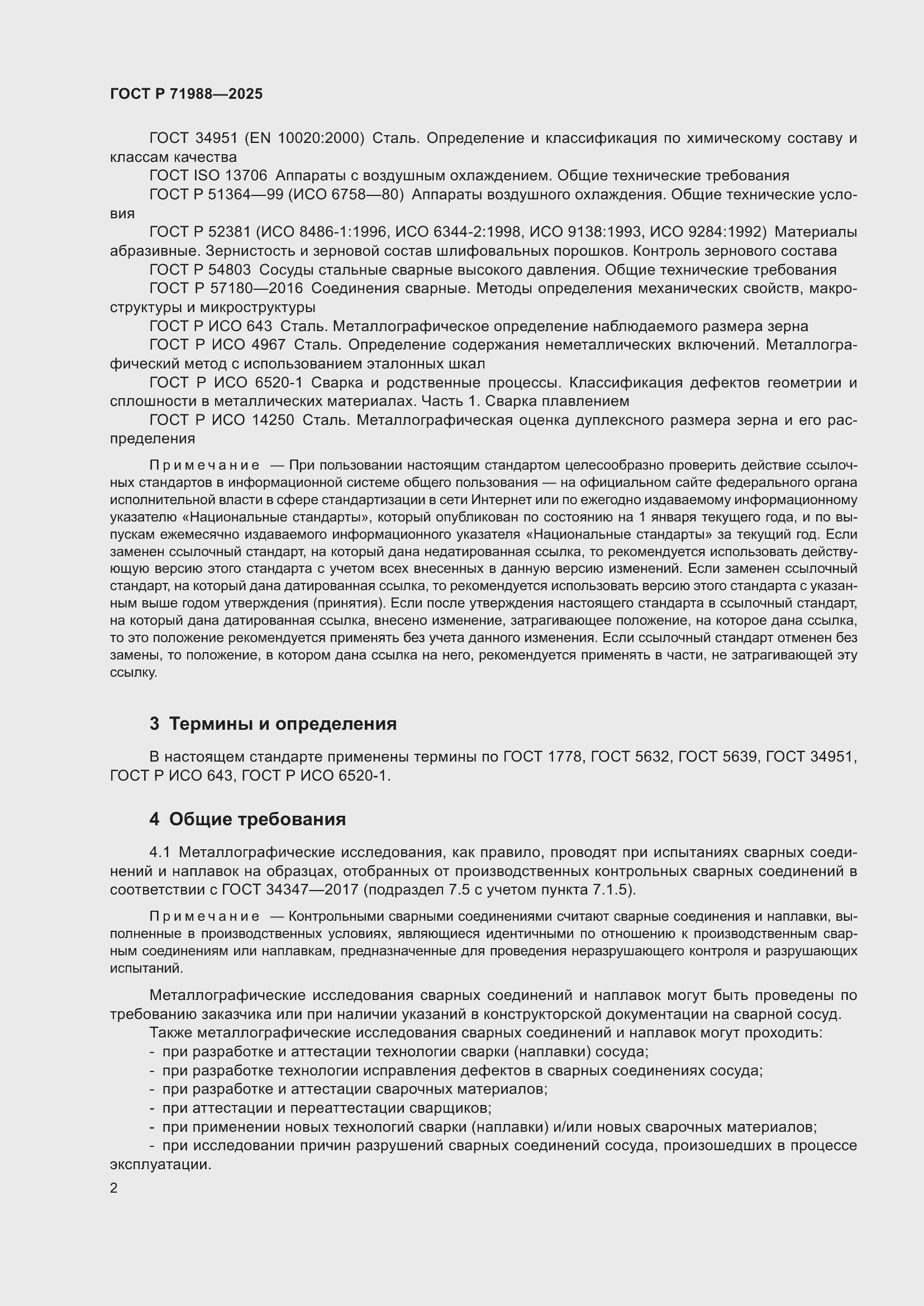 Страница 4 ГОСТ Р 71988-2025