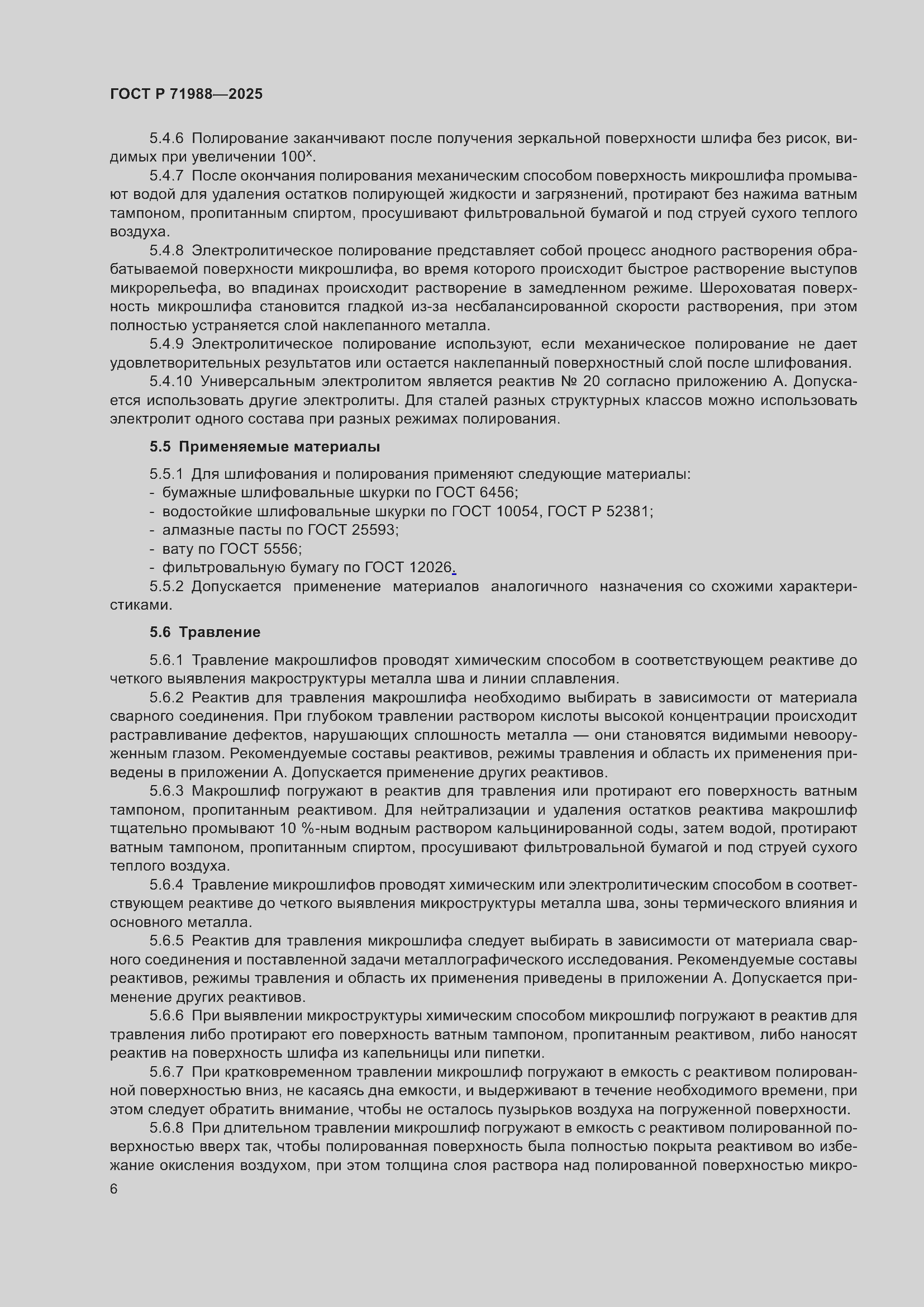 Страница 8 ГОСТ Р 71988-2025