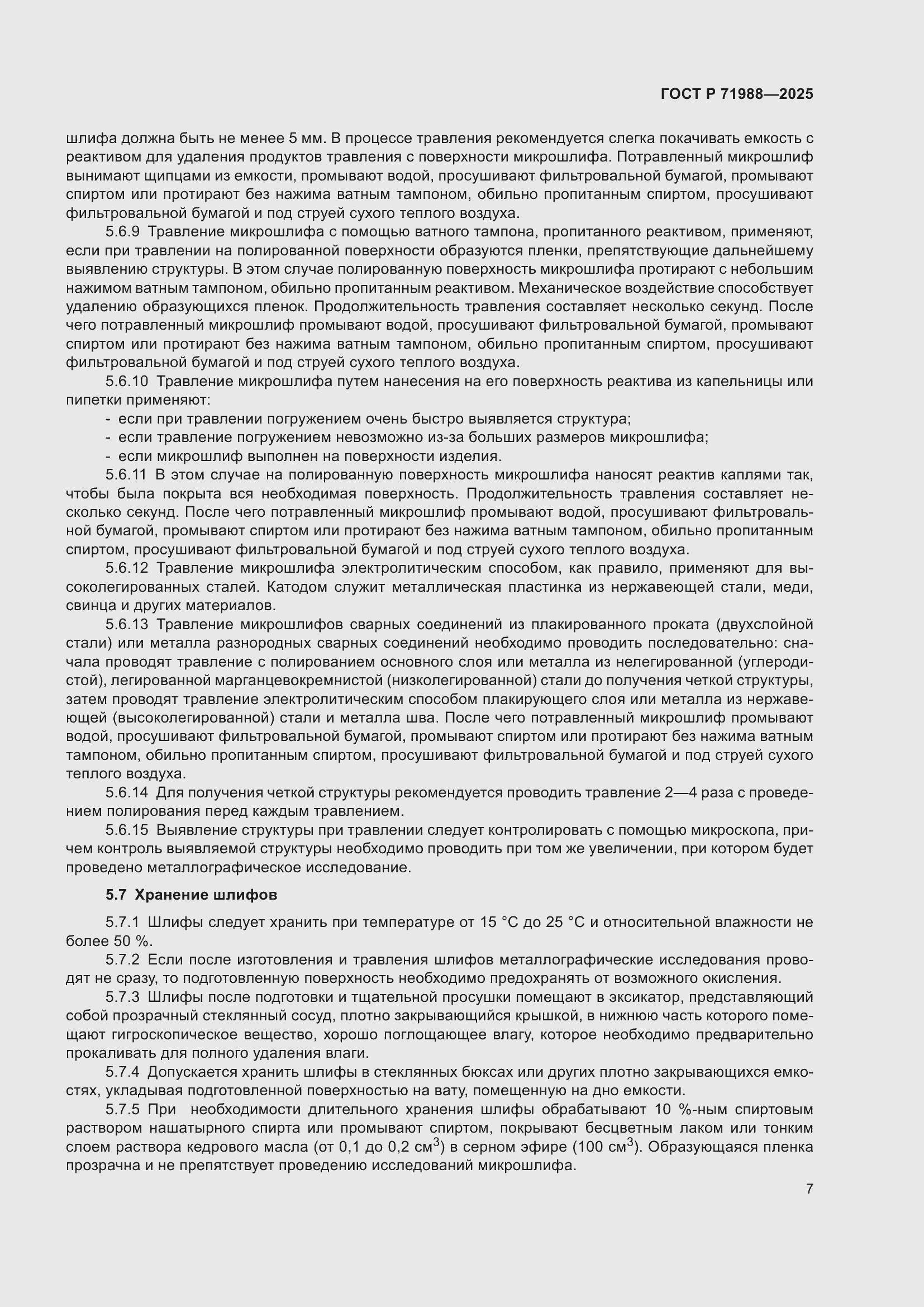 Страница 9 ГОСТ Р 71988-2025